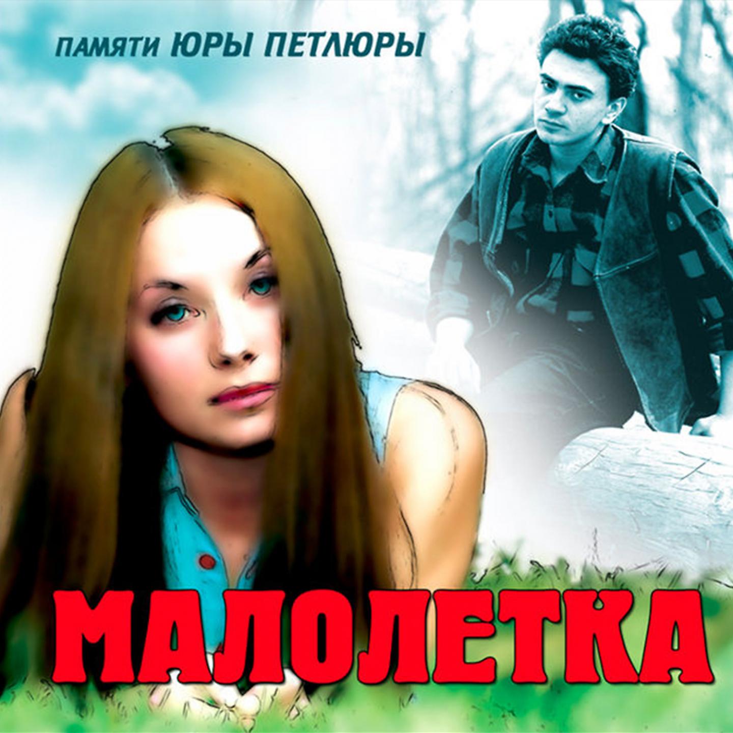 Малолетка - Прокурор