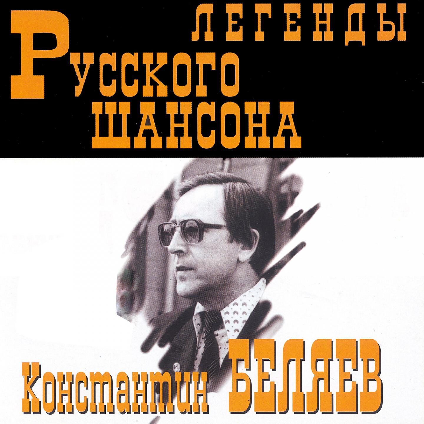 Константин Беляев - Споём, жиган