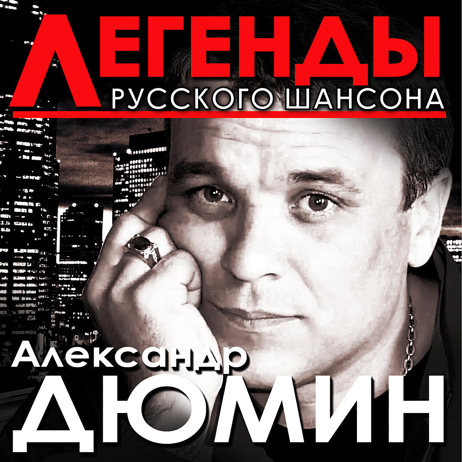 Александр Дюмин - Сказочная беседка