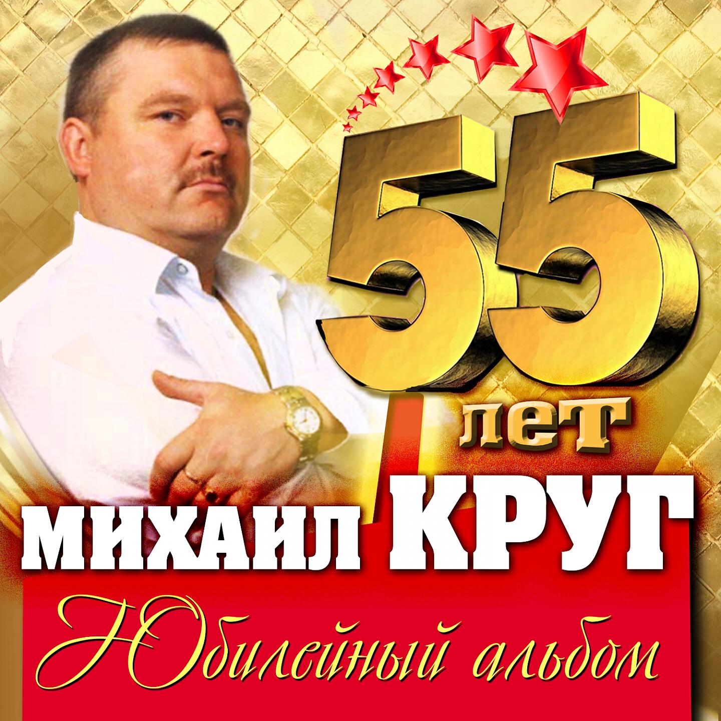 Песнь круга. Михаил круг. Михаил круг 55 лет. Михаил круг альбомы. Михаил круг - 50 лет (Юбилейный альбом) (2012).