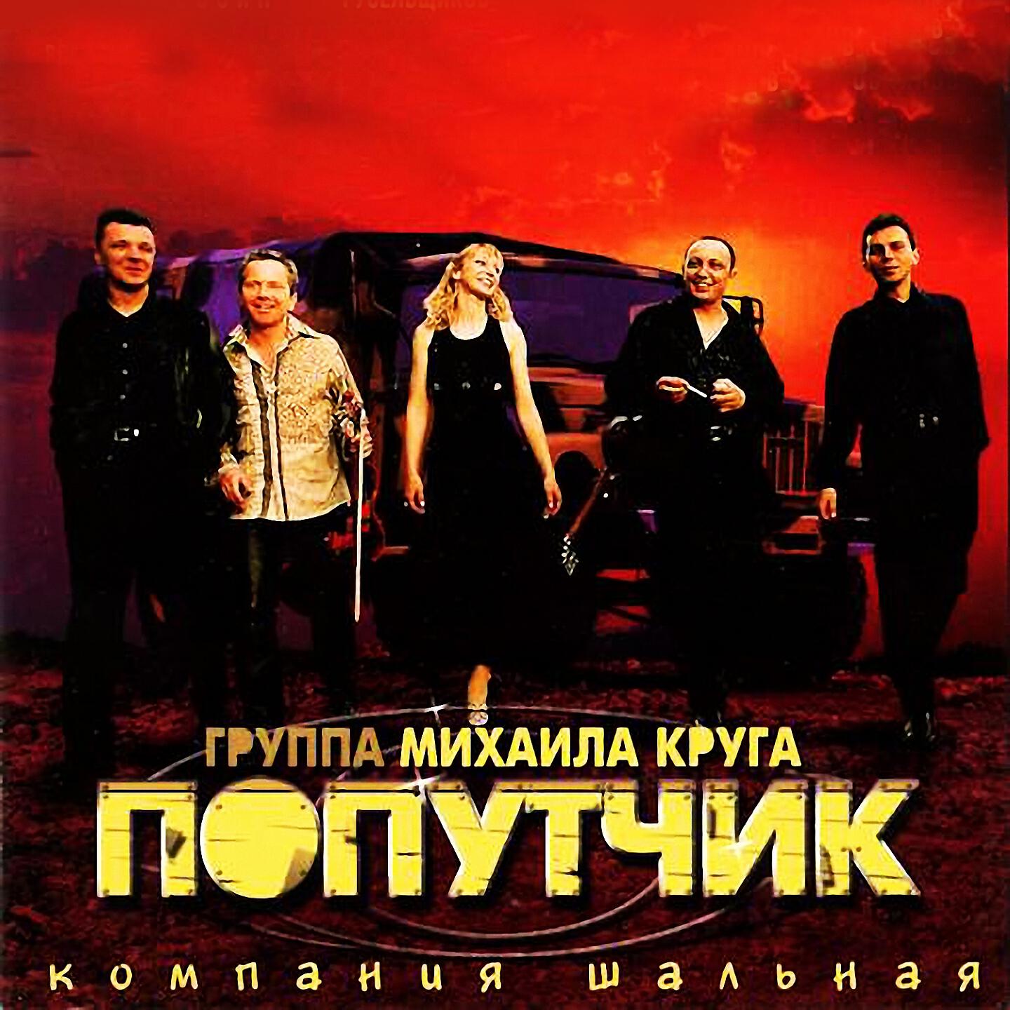 Попутчик - Вартаныч