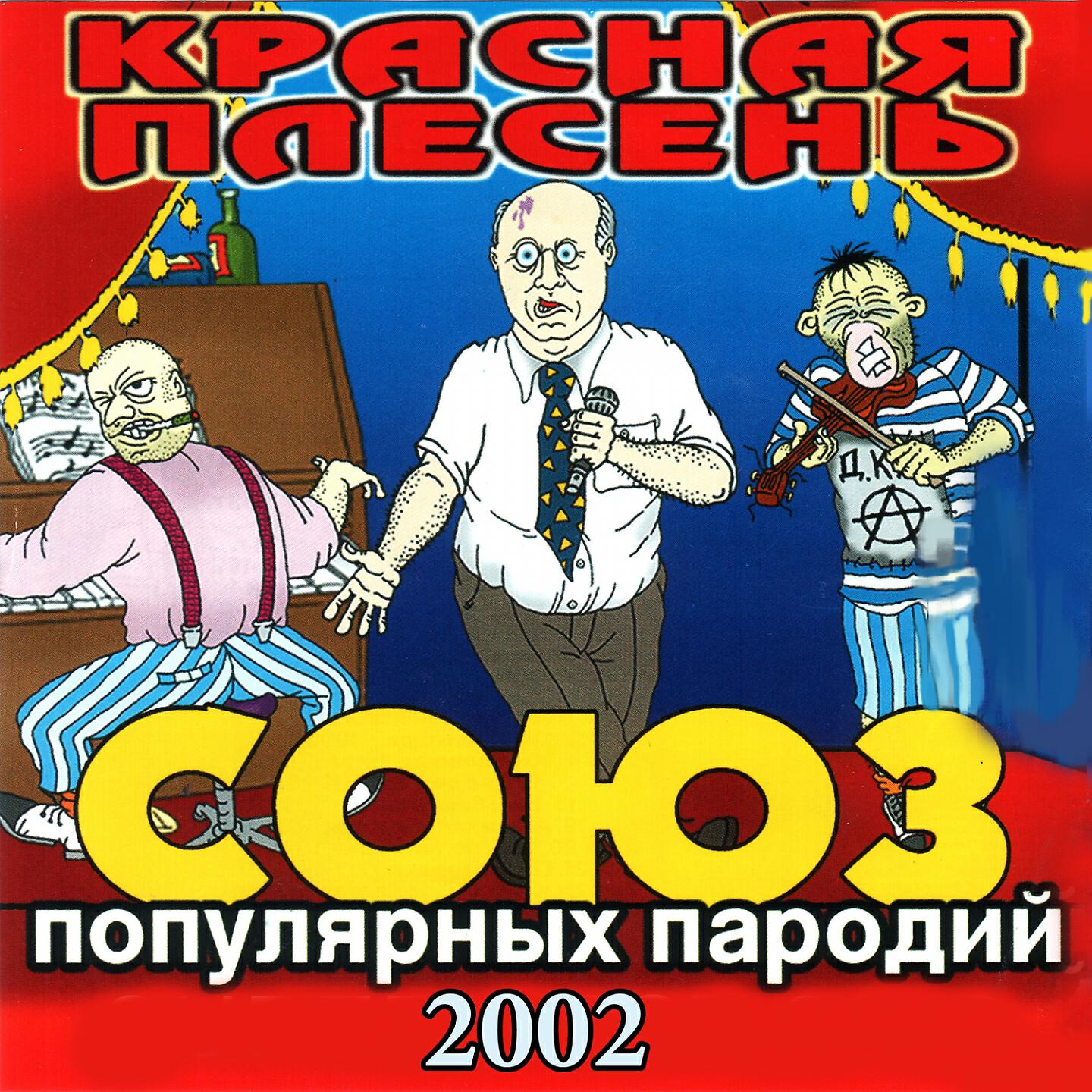Красная Плесень - Меня зовут