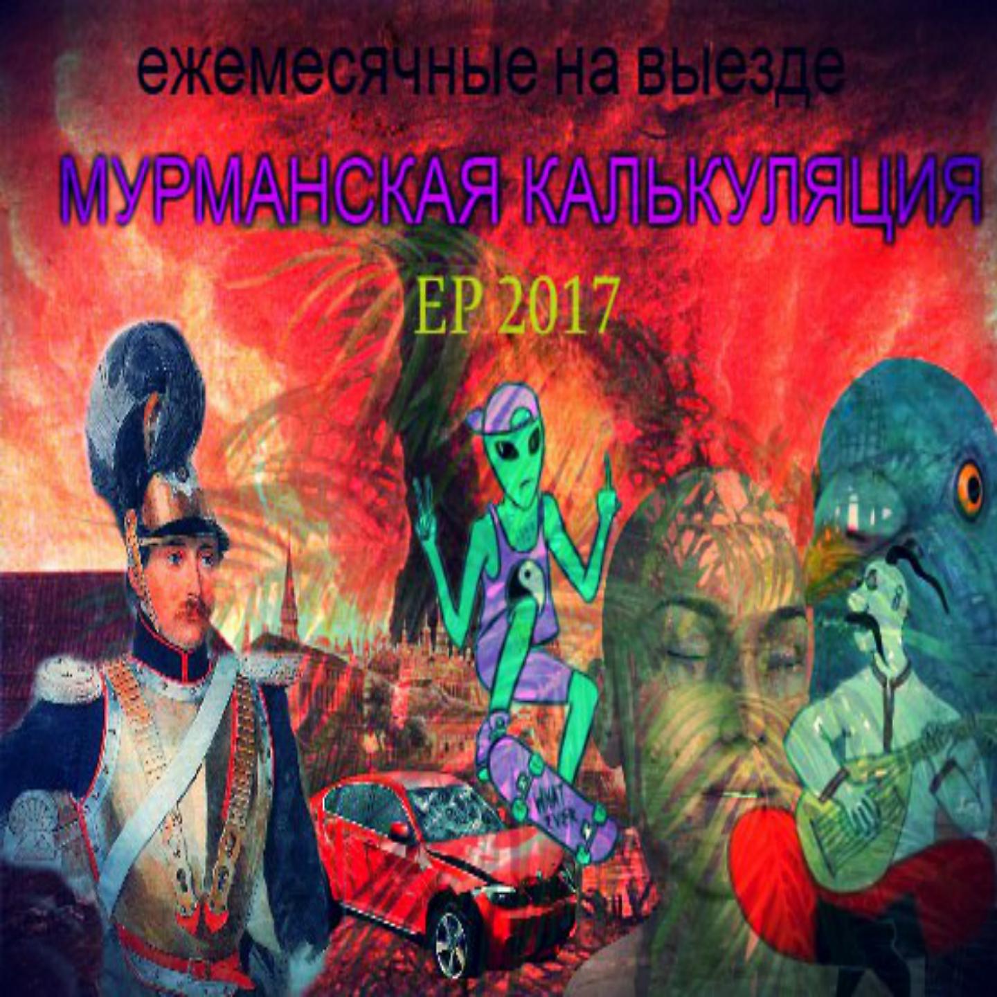 Постер альбома Мурманская калькуляция