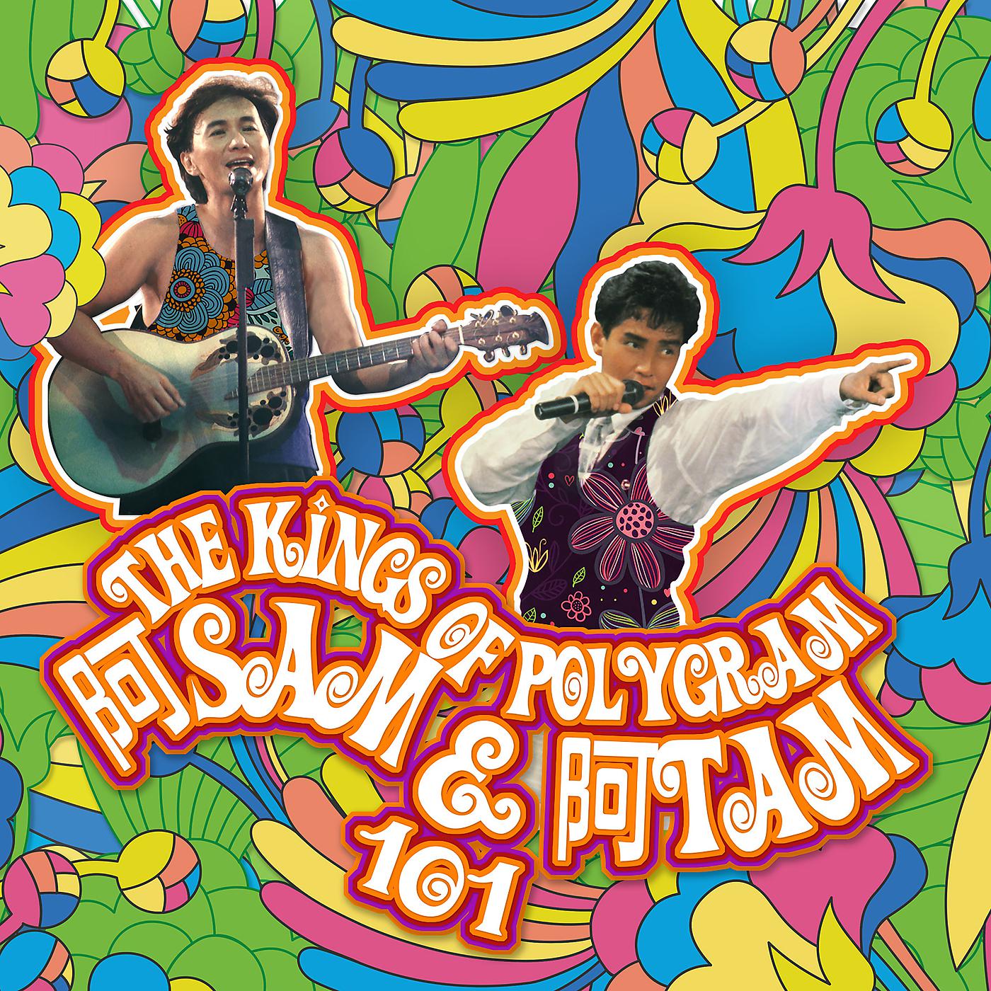 Постер альбома The Kings Of PolyGram阿Sam &阿Tam 101