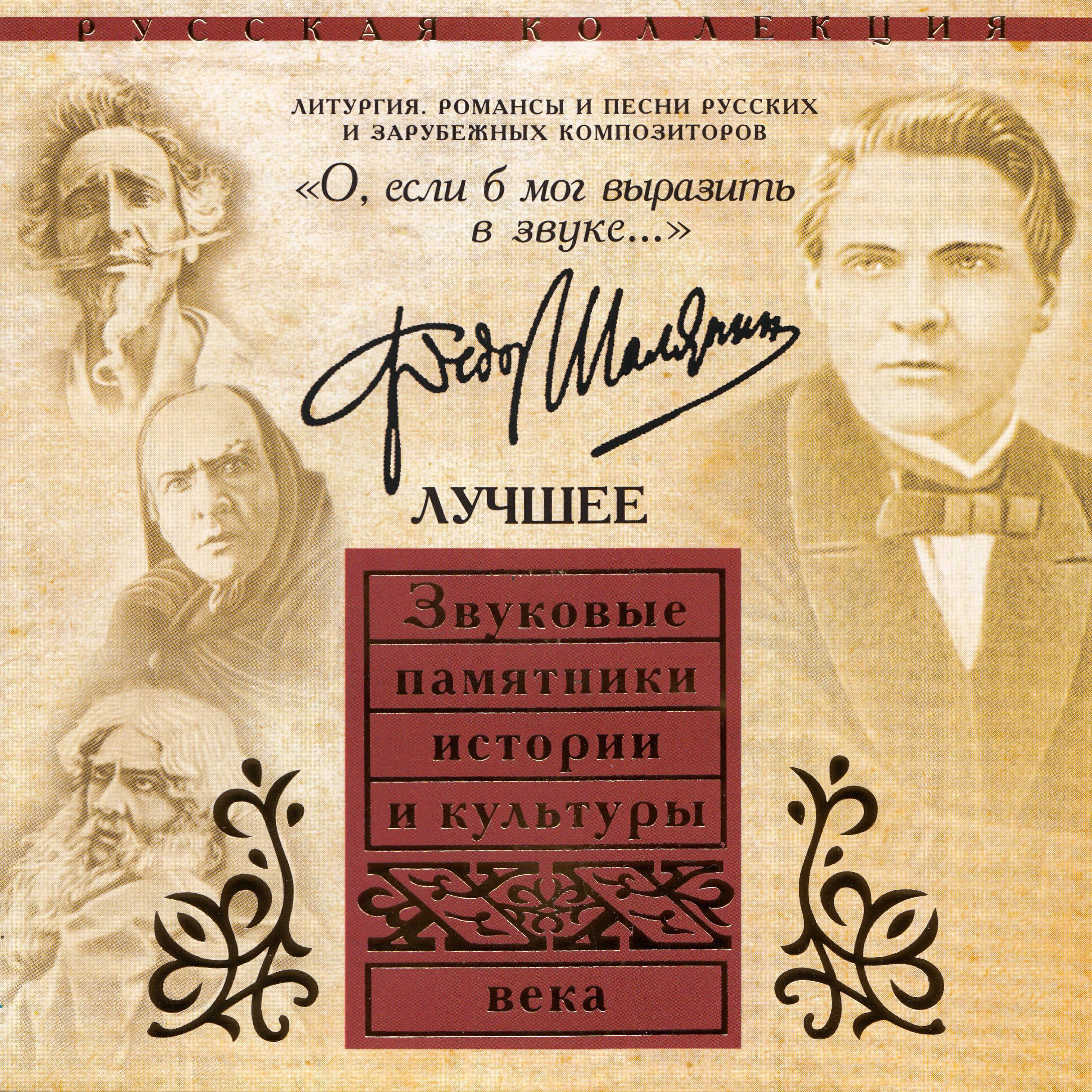 Фёдор Шаляпин - Не осенний мелкий дождичек