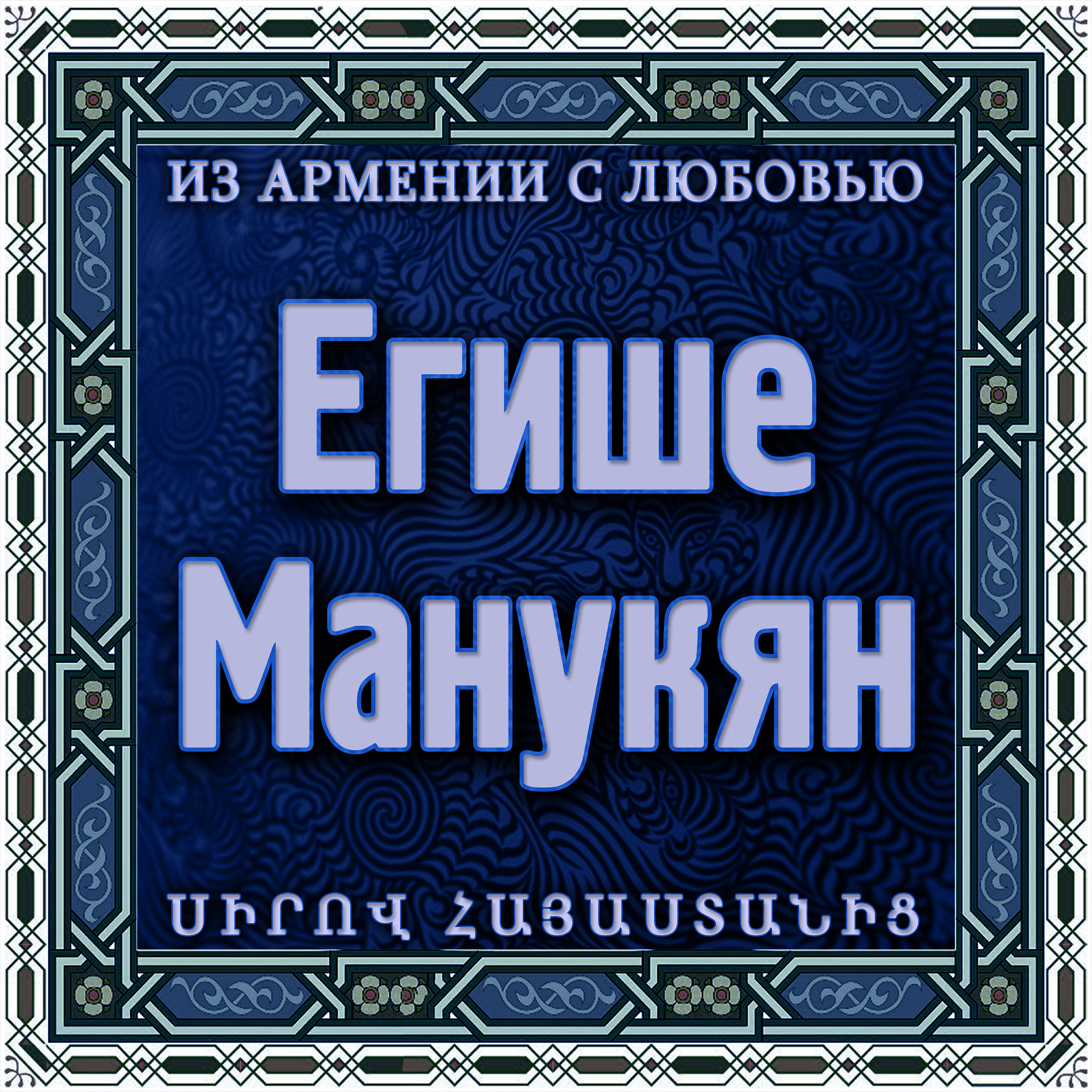 Yeghish Manukyan - Thev Took Away My Loved One