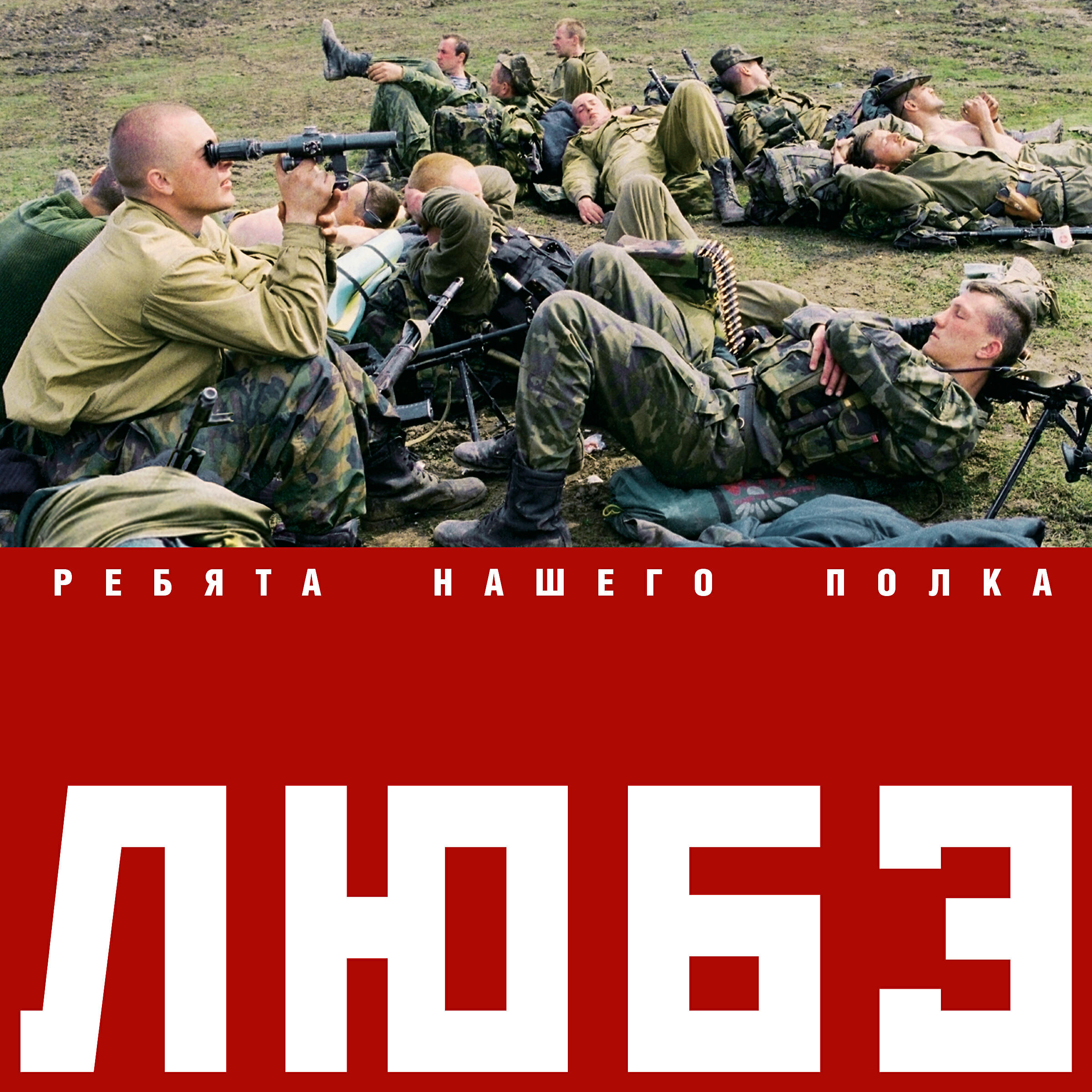 ЛЮБЭ - Прорвемся! (Опера)