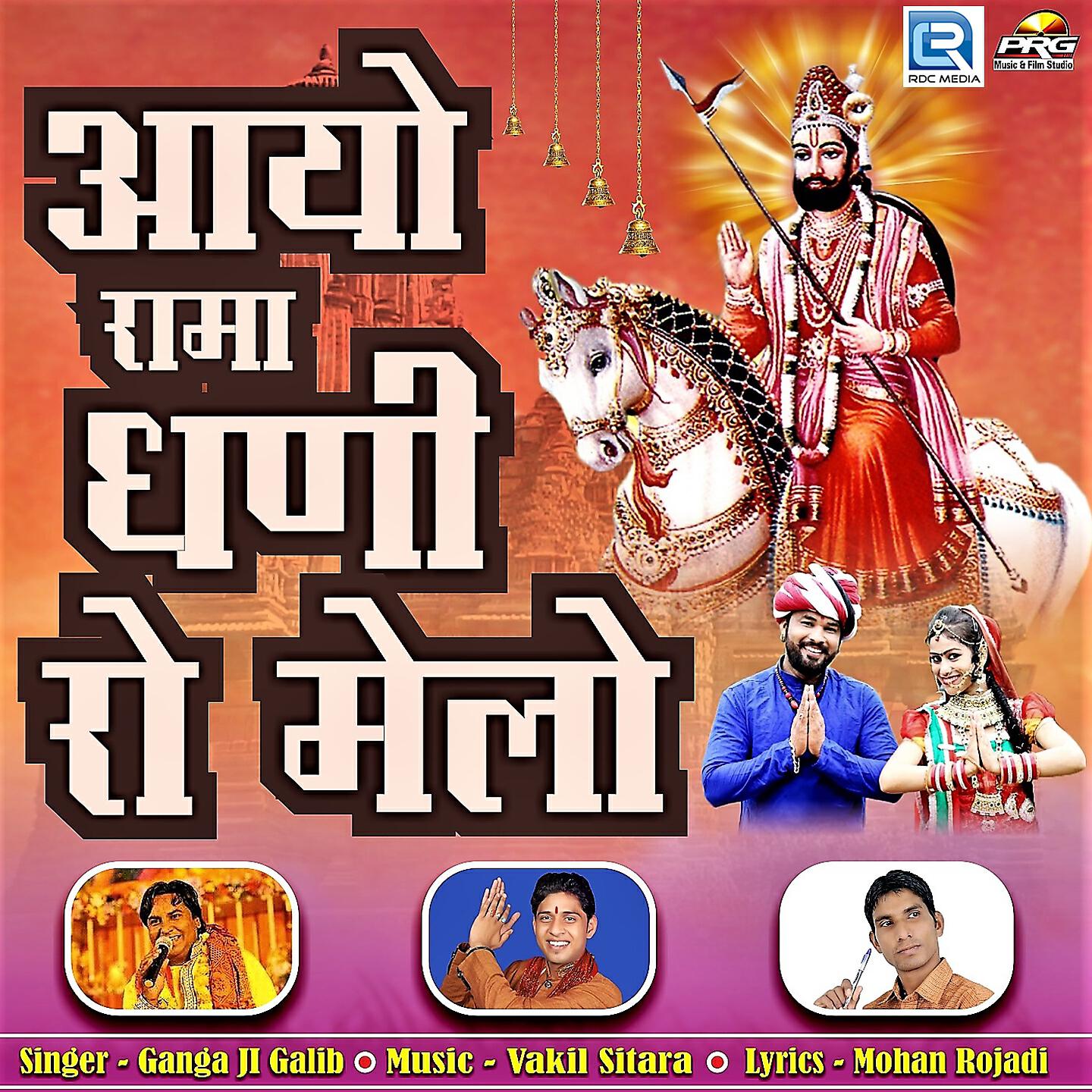 Ganga Ji Galib - Hindan Chala Mhari Sakhi Jhulan Chala