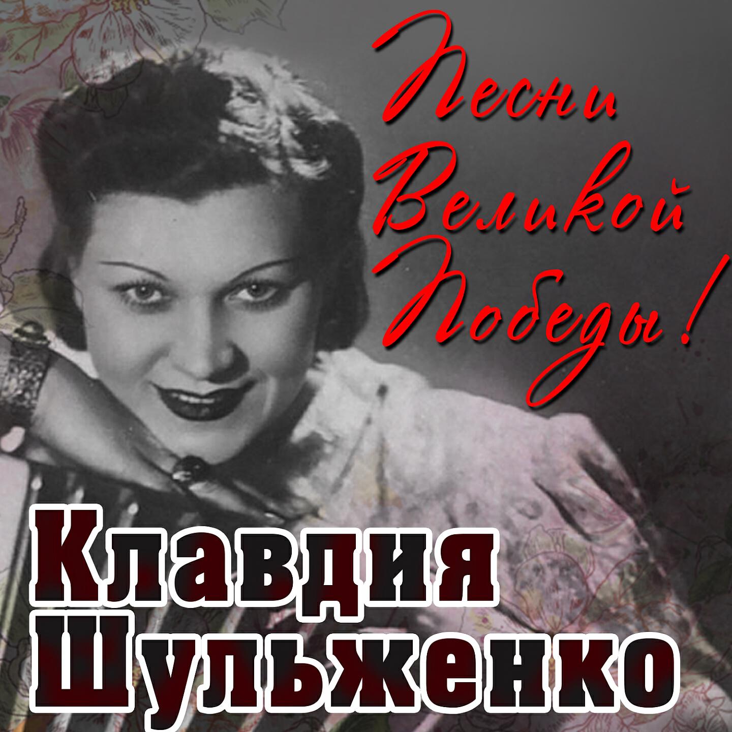 Клавдия Шульженко - Где же вы, друзья-однополчане (Из сюиты 