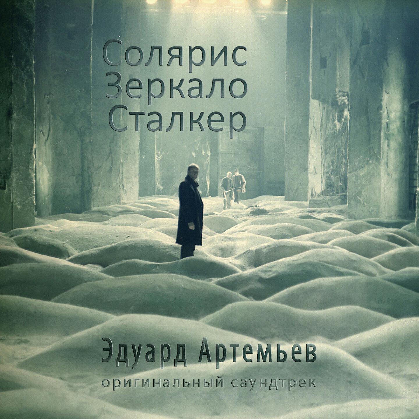 Эдуард Артемьев - Сон (Из к/ф 