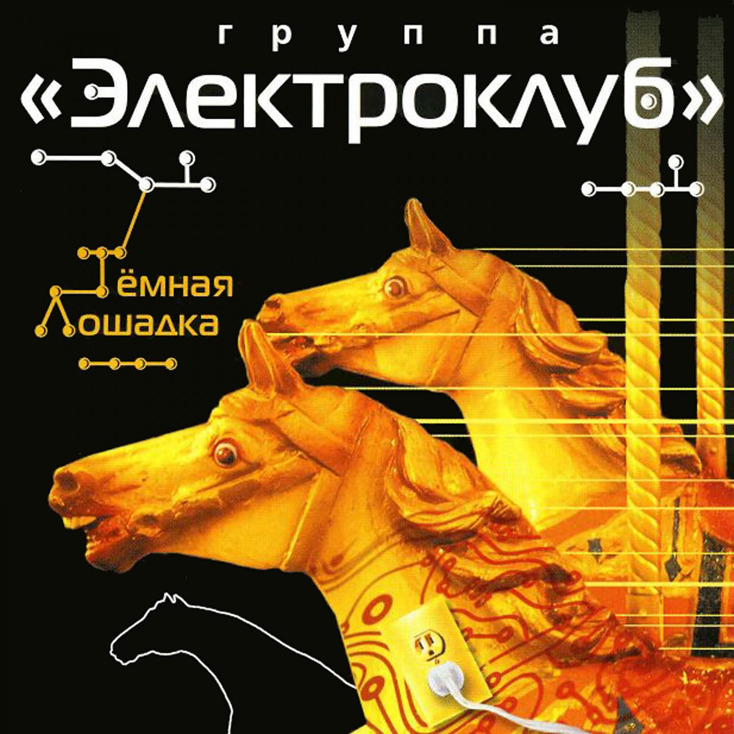 Постер альбома Тёмная лошадка