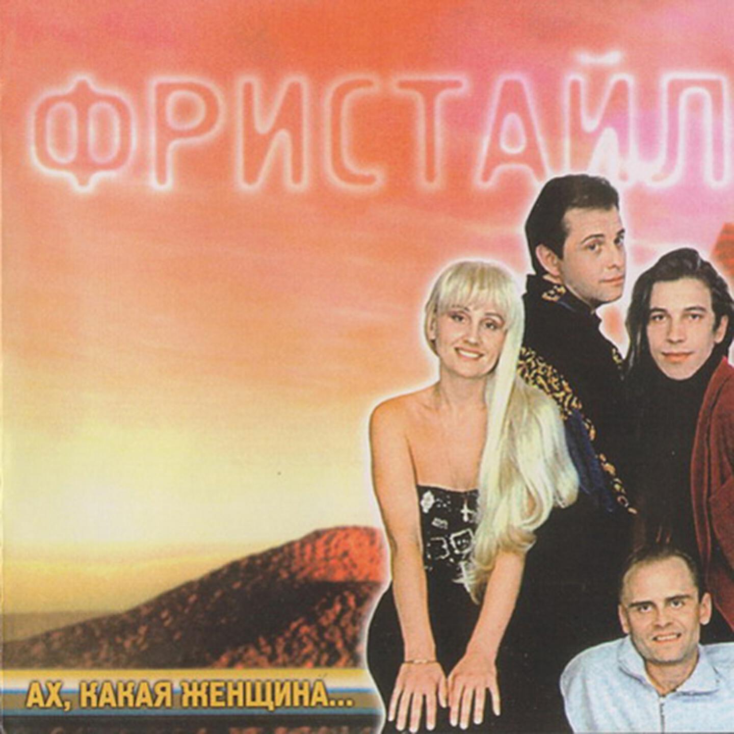 Песня ах какие девочки. Фристайл группа 1995. Группа фристайл Ах какая женщина. Группа фристайл 1990. Фристайл Ах какая женщина 1995.