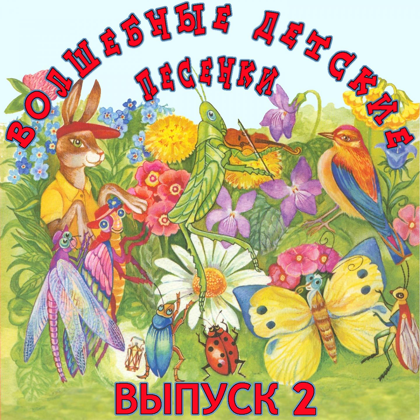 Постер альбома Волшебные детские песенки: Давид Тухманов, Ч. 2