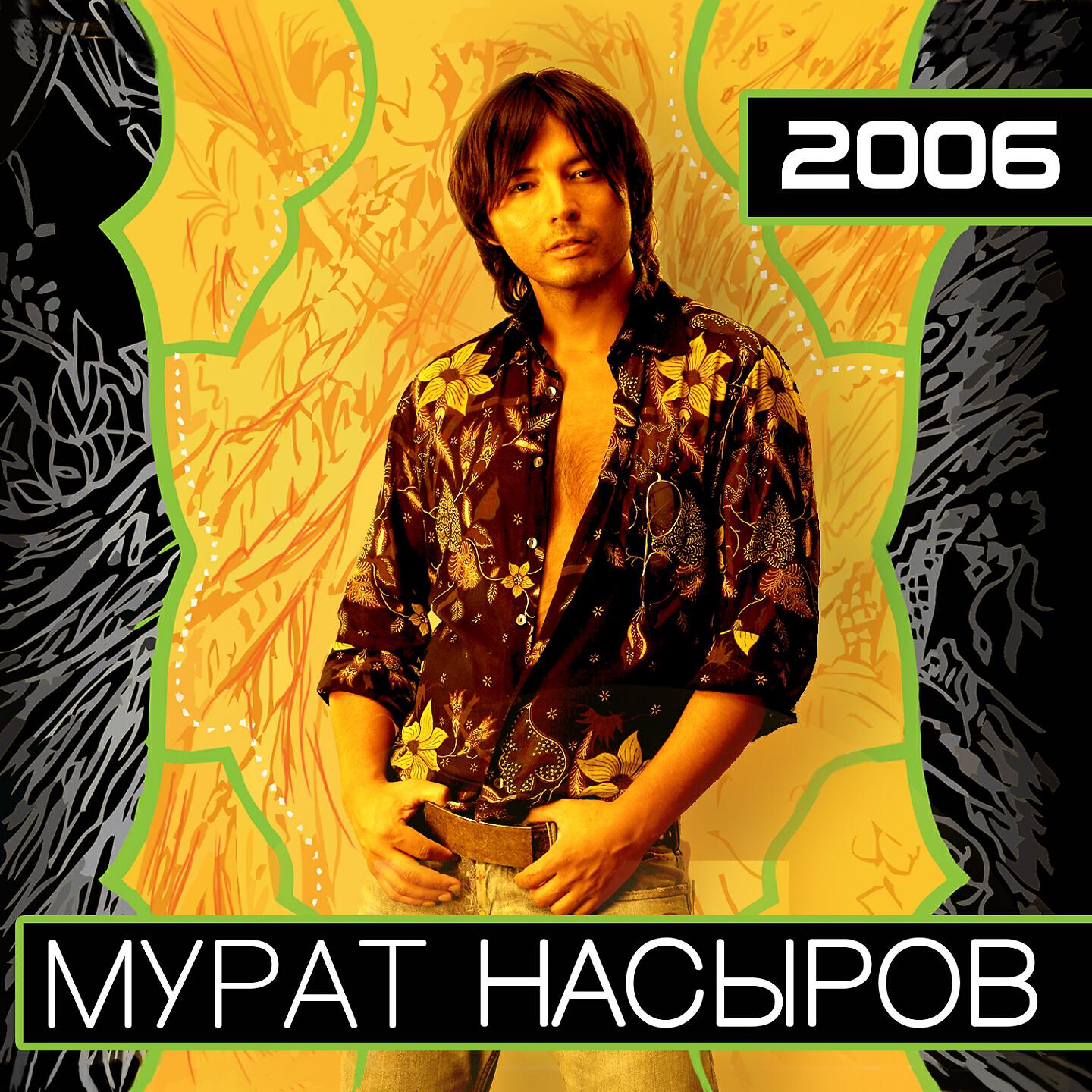 Мурат Насыров - Король и шут