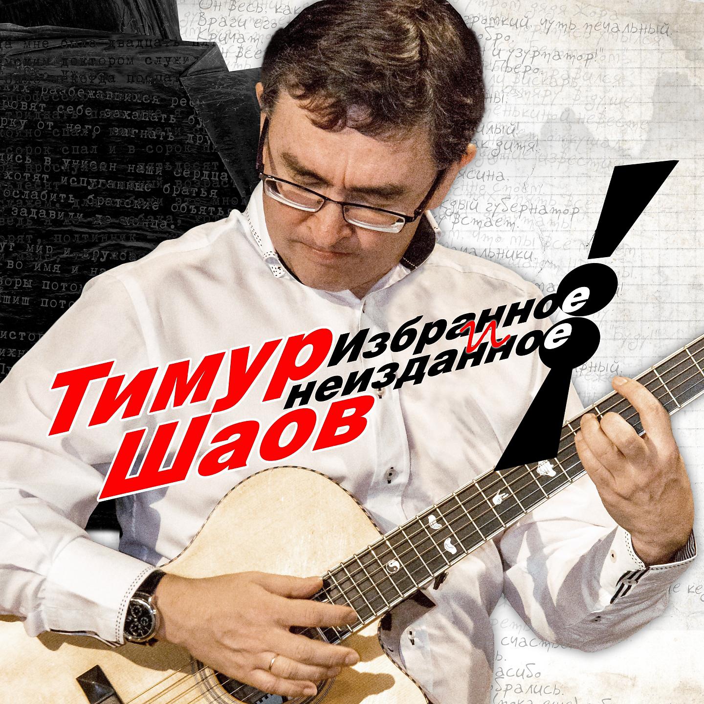 Тимур Шаов - Гражданский пафос