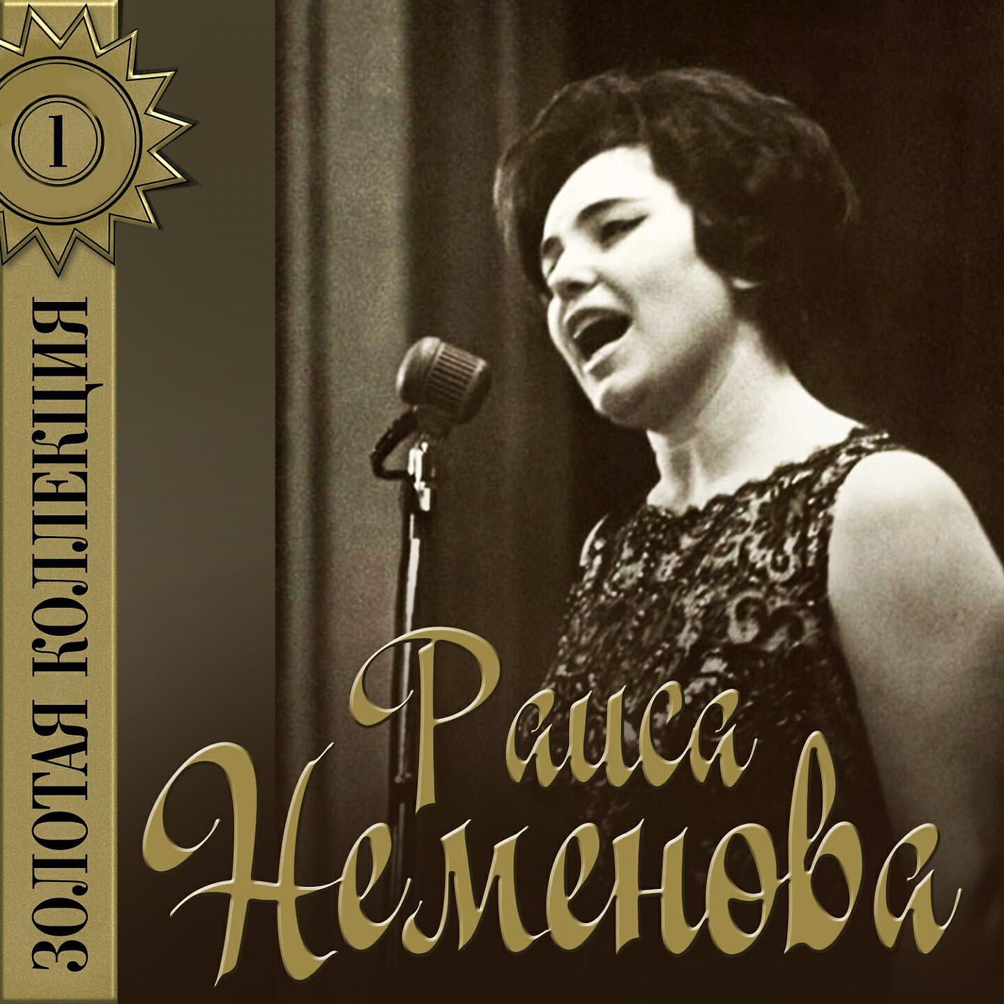 Раиса Неменова - Зимушка-зима