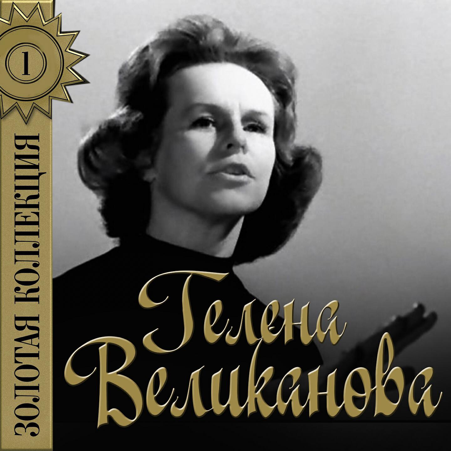 Гелена Великанова - Дальняя песенка