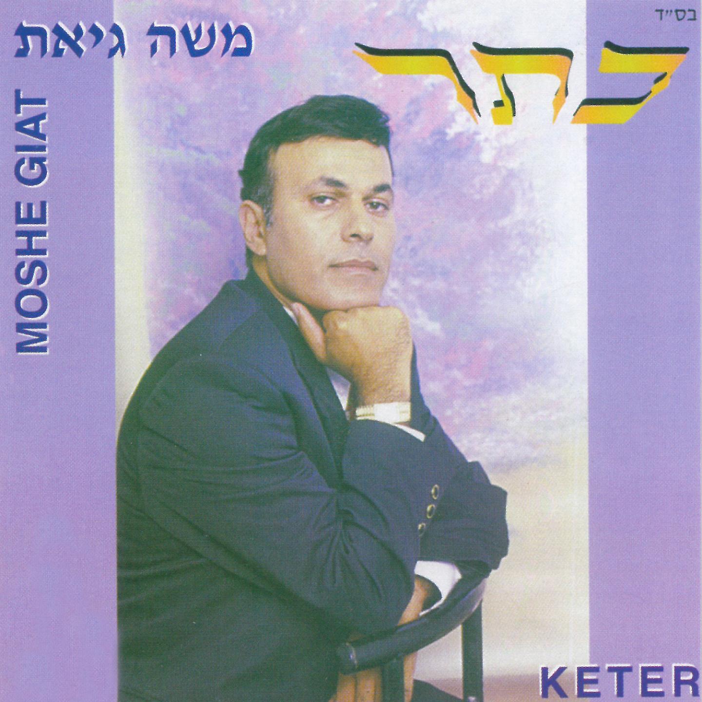 Постер альбома Keter