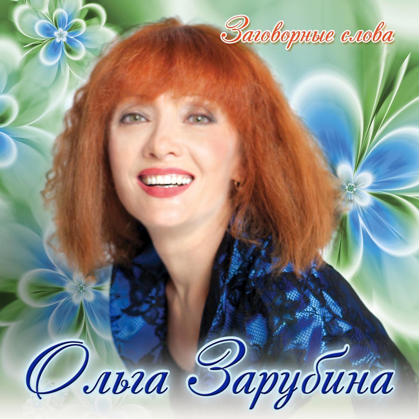 Ольга Зарубина - Круиз