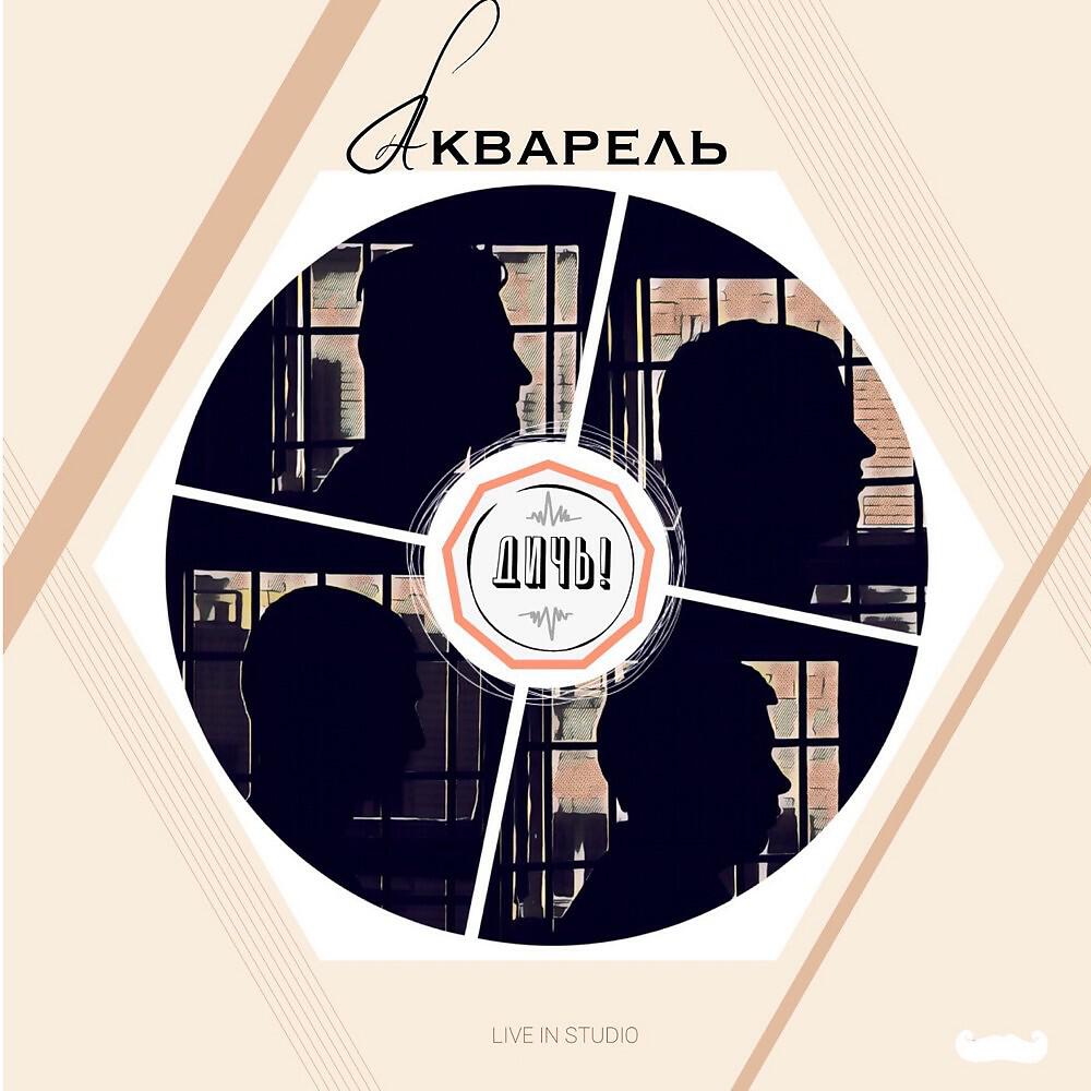 Дичь! - Акварель