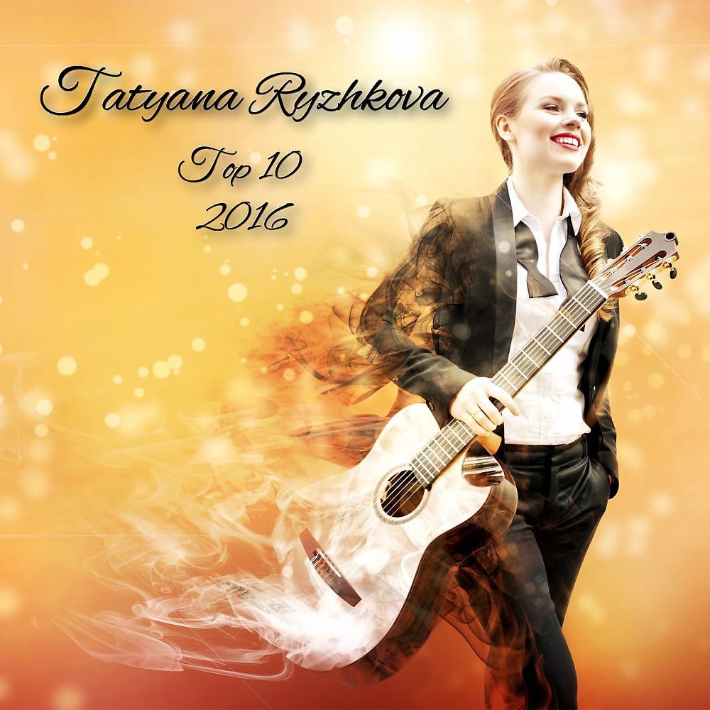 Постер альбома Tatyana Ryzhkova, Top 10 (2016)