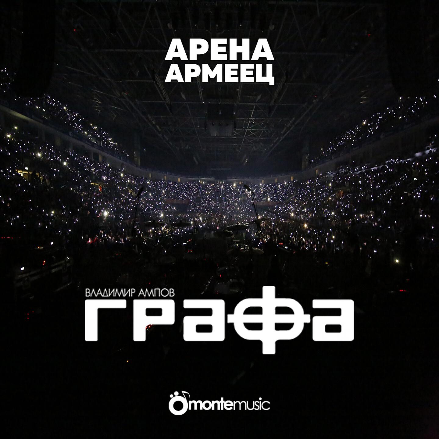 Grafa - Слухове (Live at arena armeec 2017)
