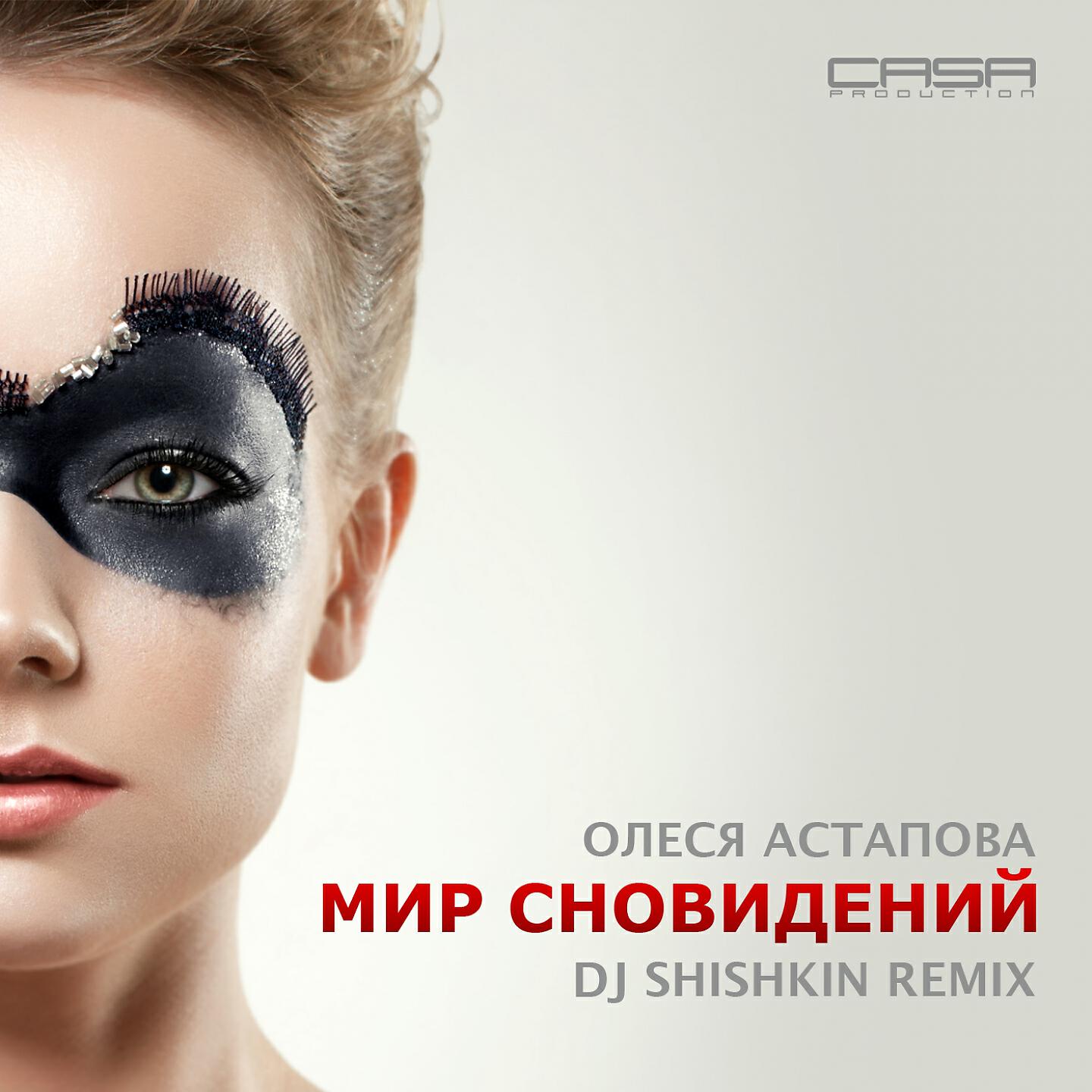 Олеся Астапова - Мир сновидений (DJ shishkin Remix)