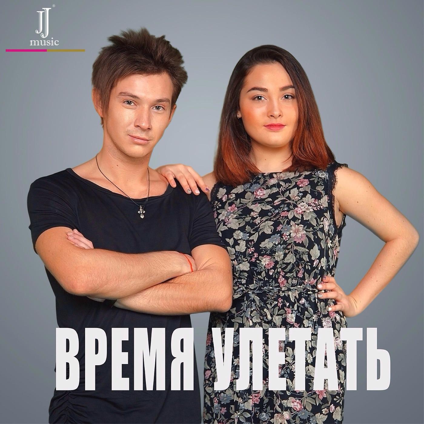 Постер альбома Время улетать (feat. Lina)