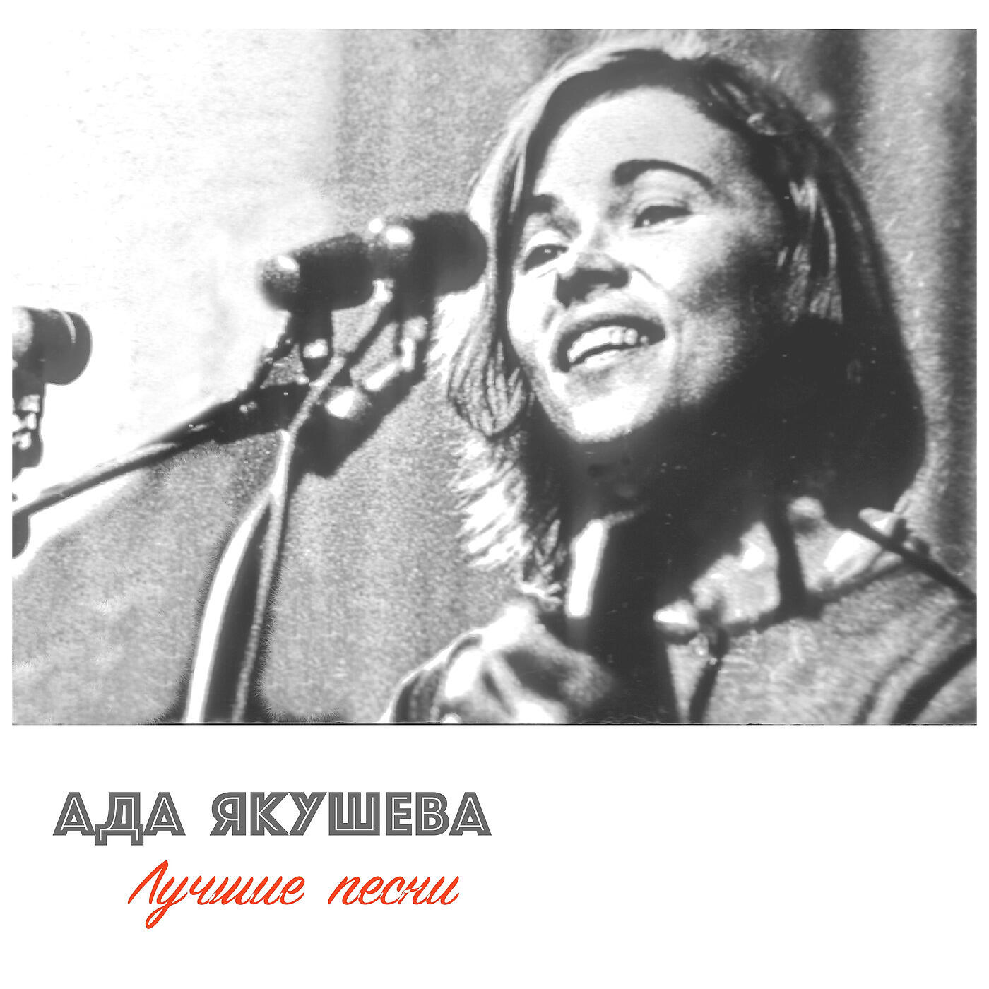 Ада якушева песни. Ада Якушева. Ада Якушева и Варвара Визбор. Ада Якушева бард. Ада Якушева ты мое дыхание.