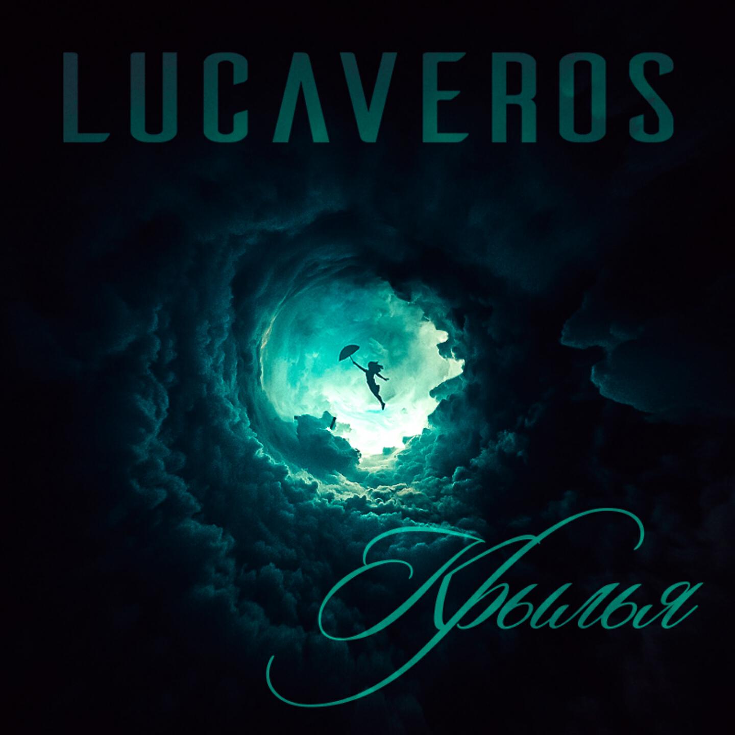 Lucaveros - Крылья