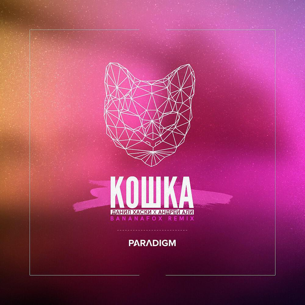 Данил Хаски - Кошка (Bananafox Remix)