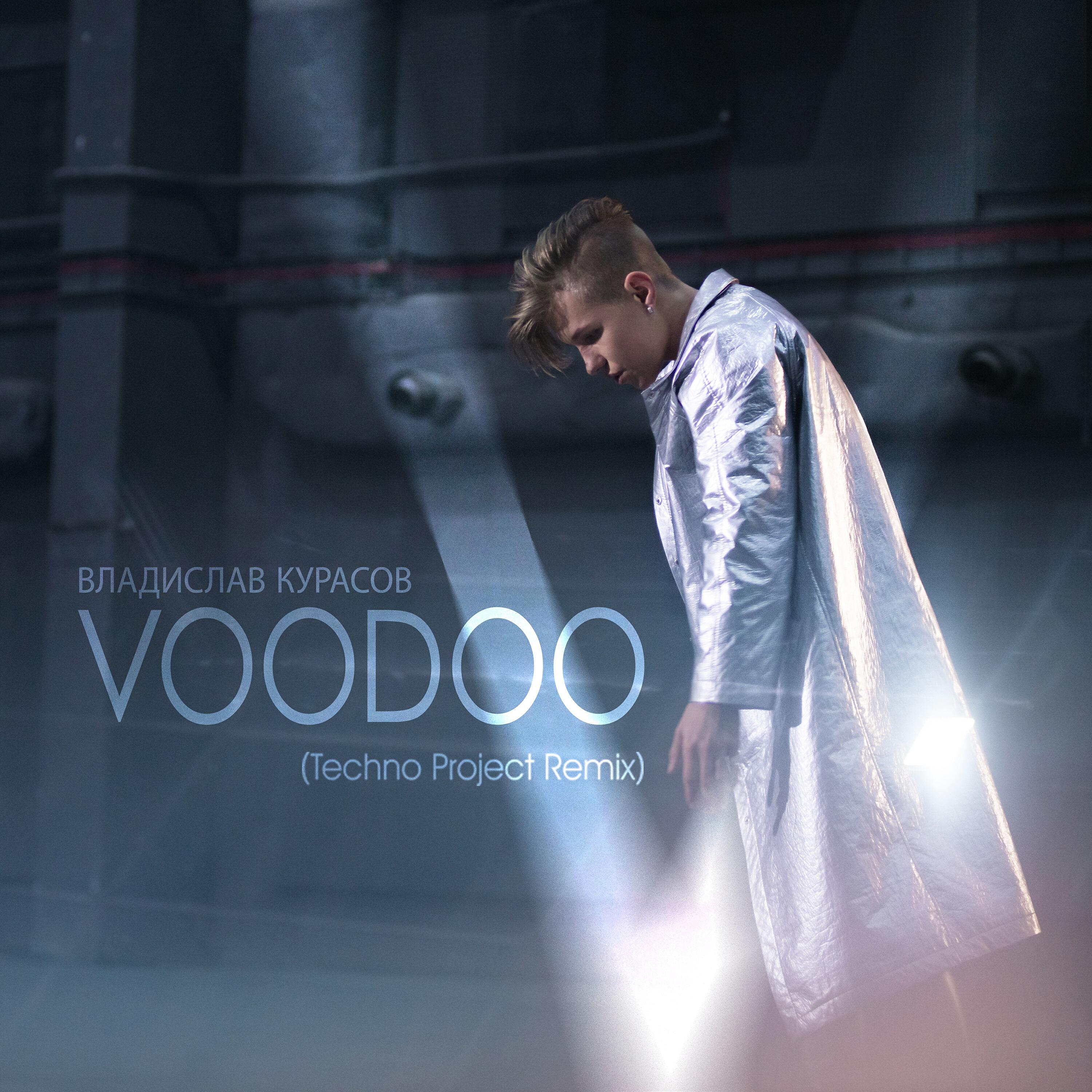 Владислав Курасов - VOODOO (Techno Project Remix)
