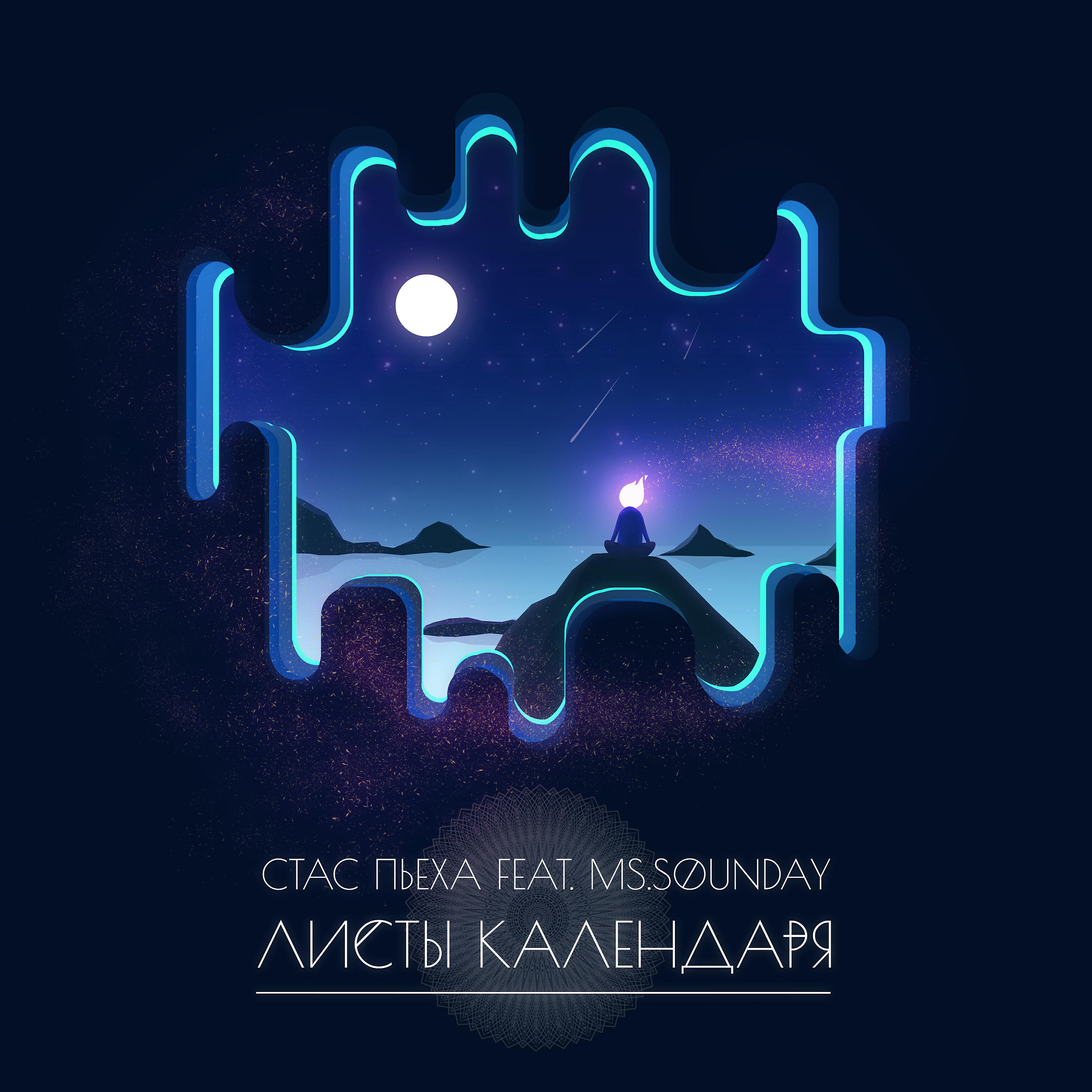 Стас Пьеха - Листы календаря (feat. ms.Sounday)
