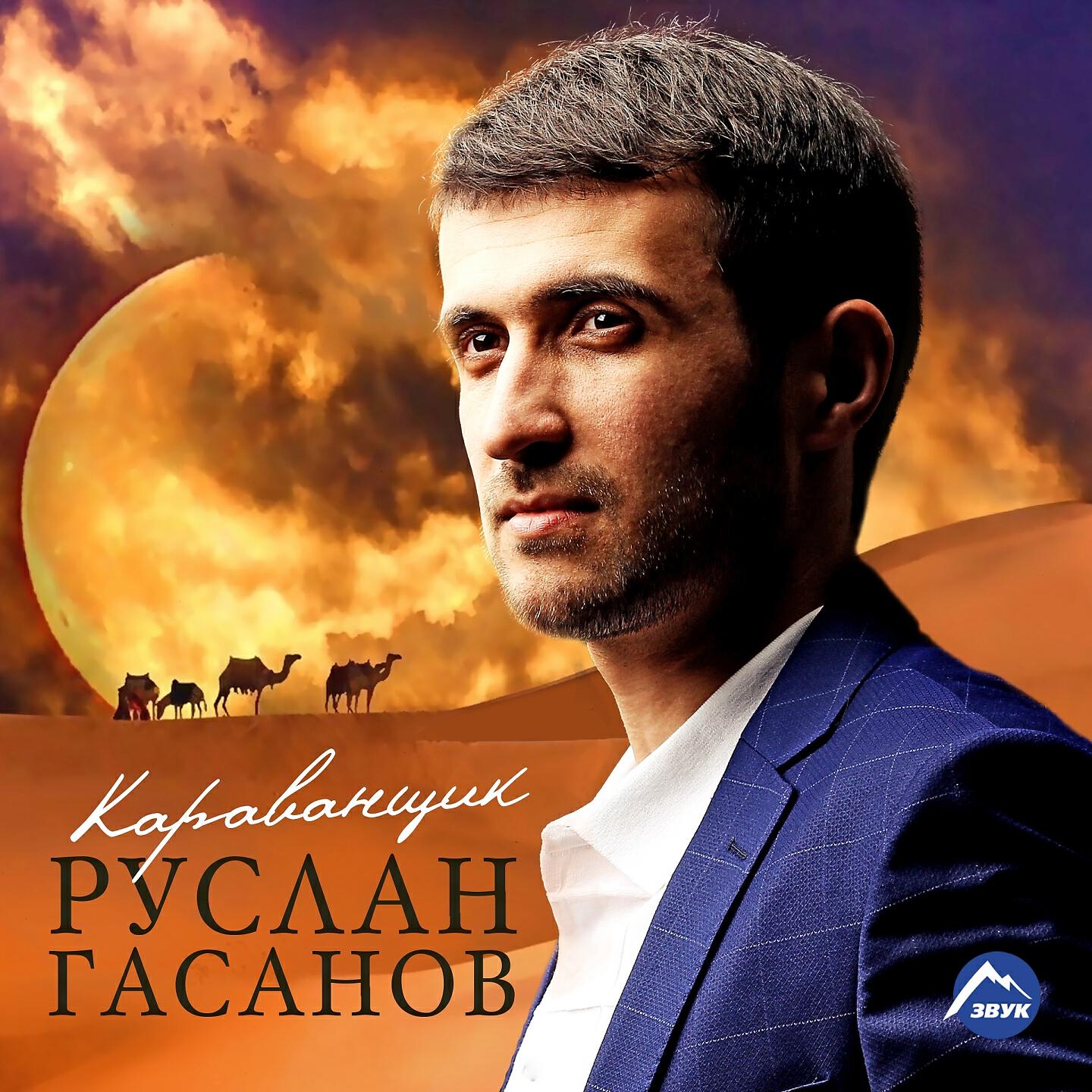 Руслан Гасанов - Йеза суна (Я влюблён)