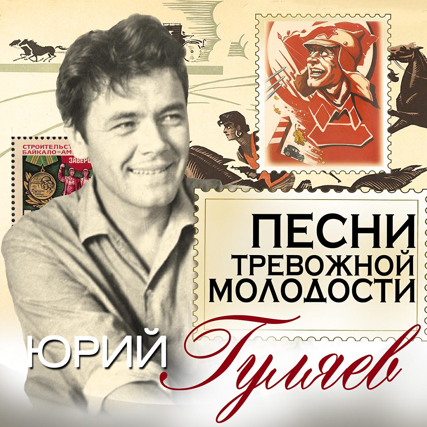 Слушать песни день. Юрий Гуляев тревожная молодость. Юрий Гуляев поле русское поле. Песни тревожной молодости Юрий Гуляев. Песня о тревожной молодости.