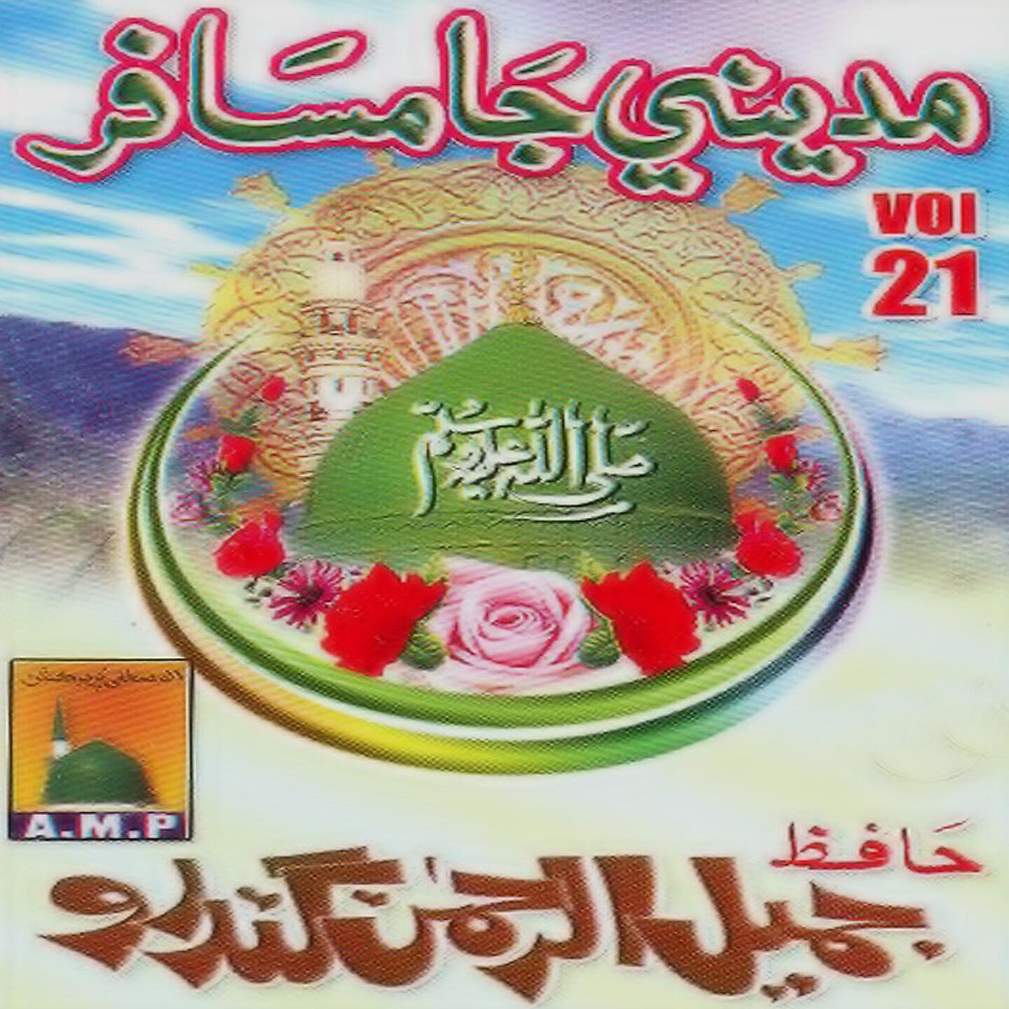 Hafiz Jamil Ul Rehman Gandro - Ae Madine Ja Musafir