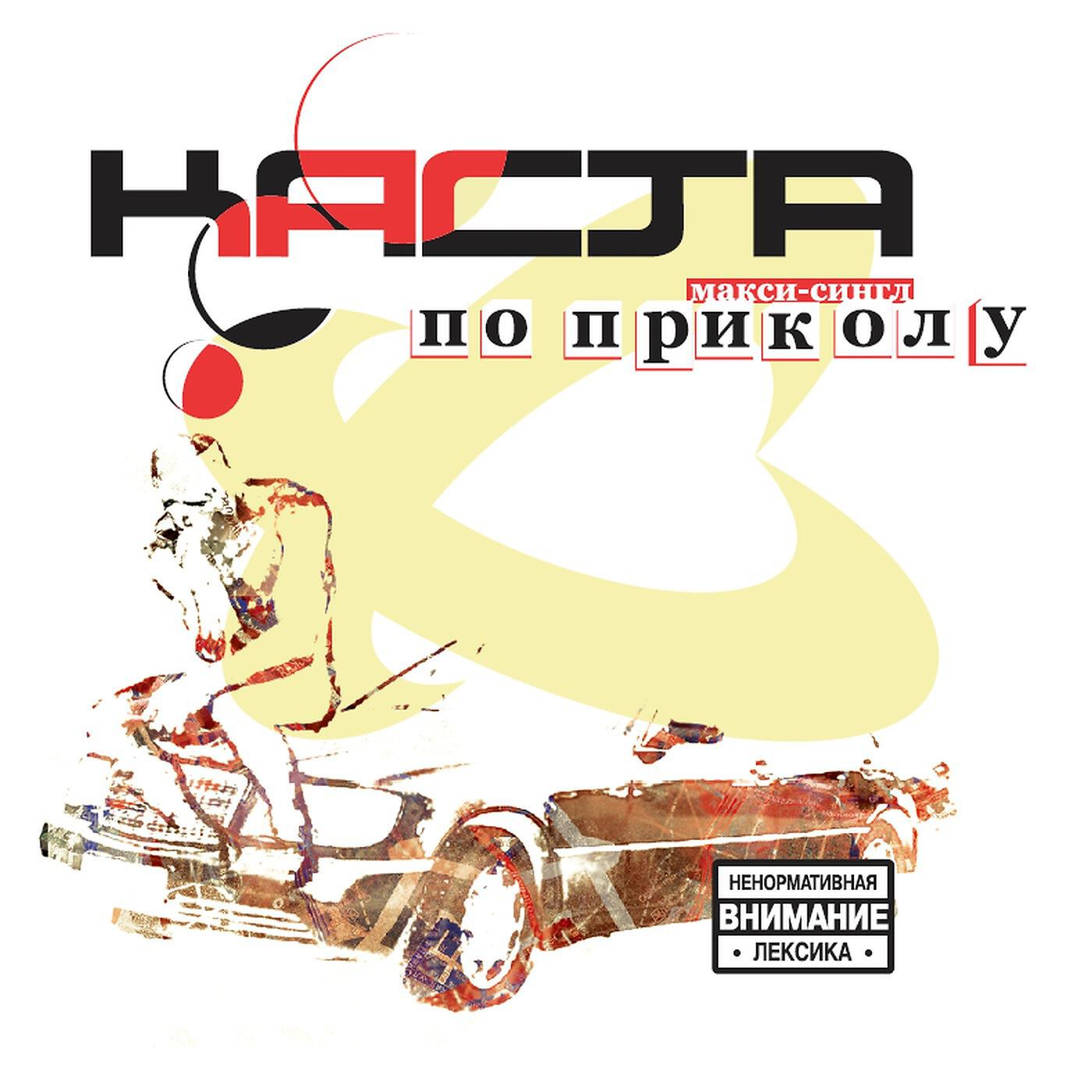 Каста (Kasta) - По Приколу (Оркестровая Версия)