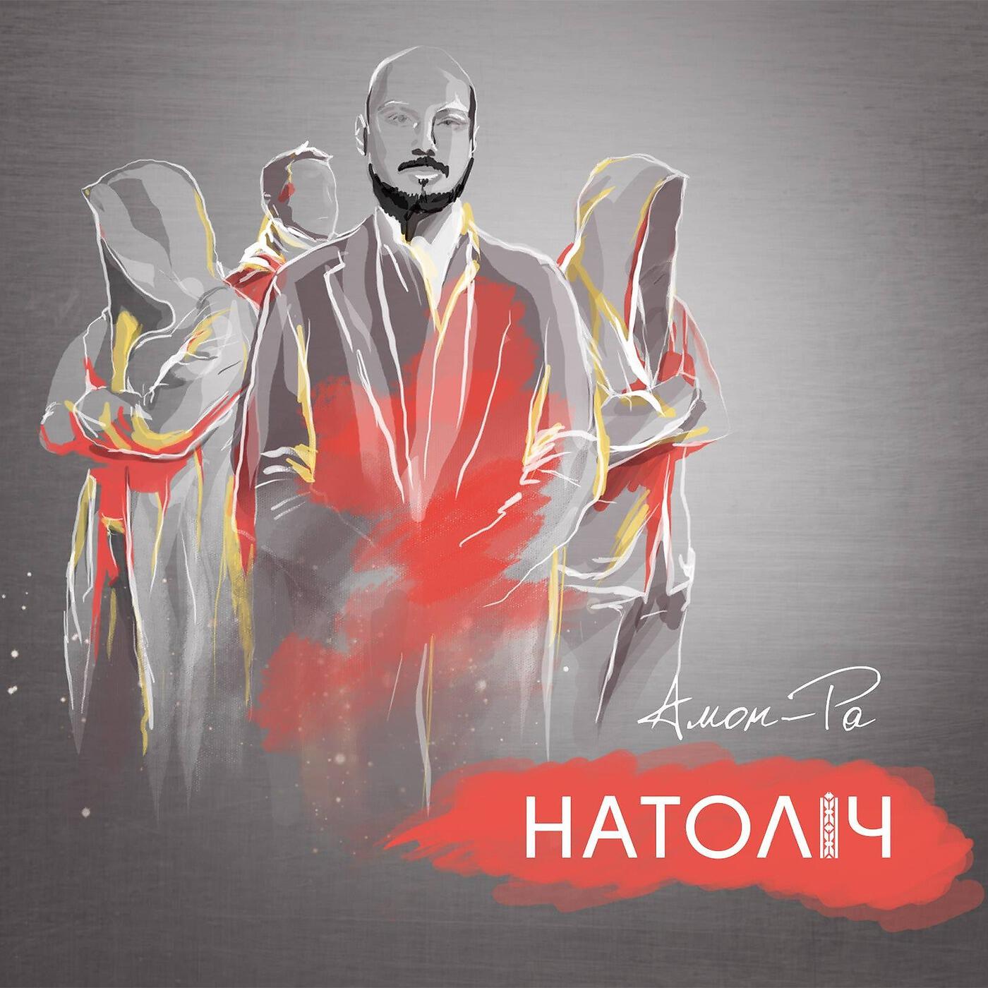 Альбом Amon-Ra исполнителя Натоліч