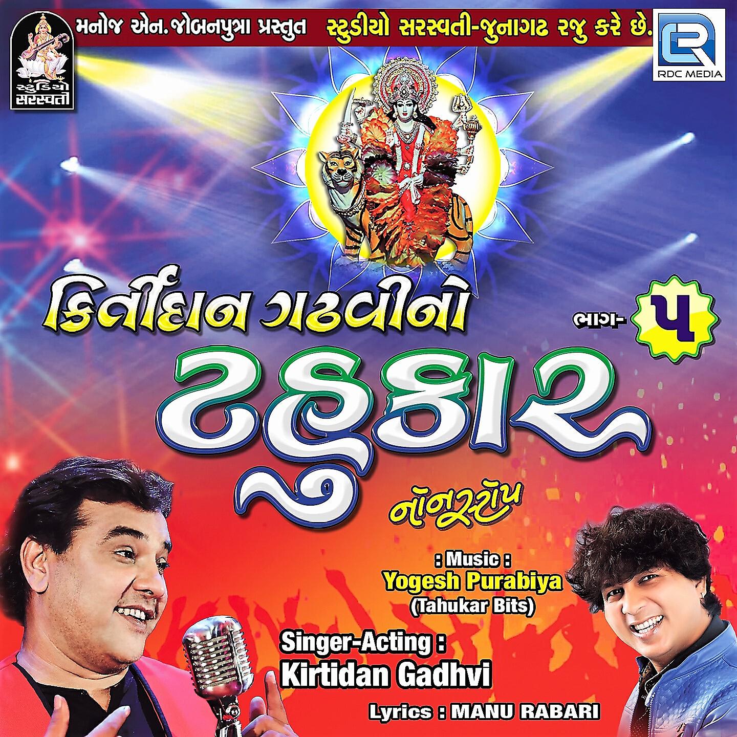 Kirtidan Gadhvi - Garbo Mano Ghume Re Navkhandma