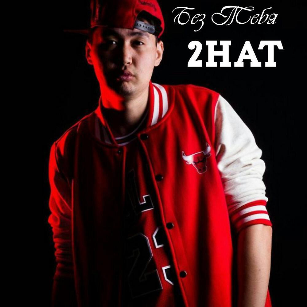 2Hat - Без Тебя (Pt. 2)