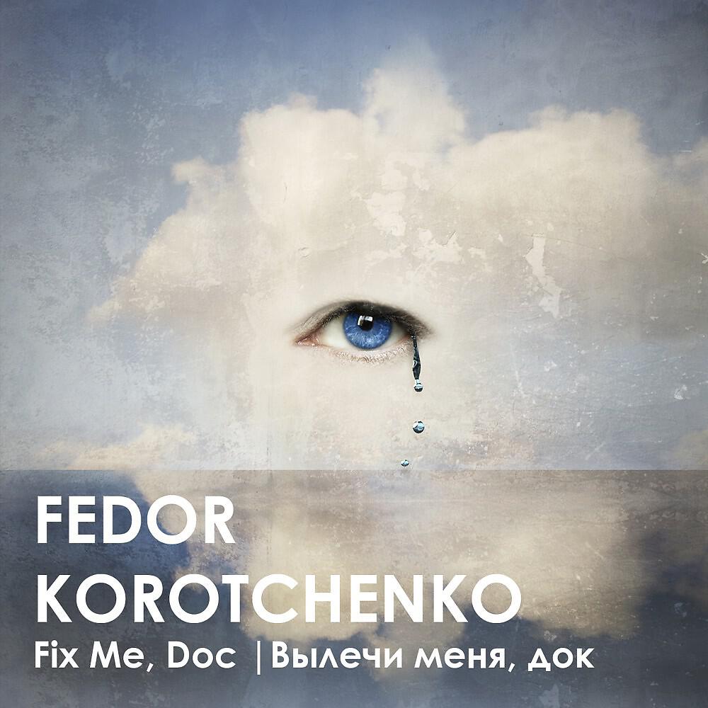 Fedor Korotchenko - Ленточка