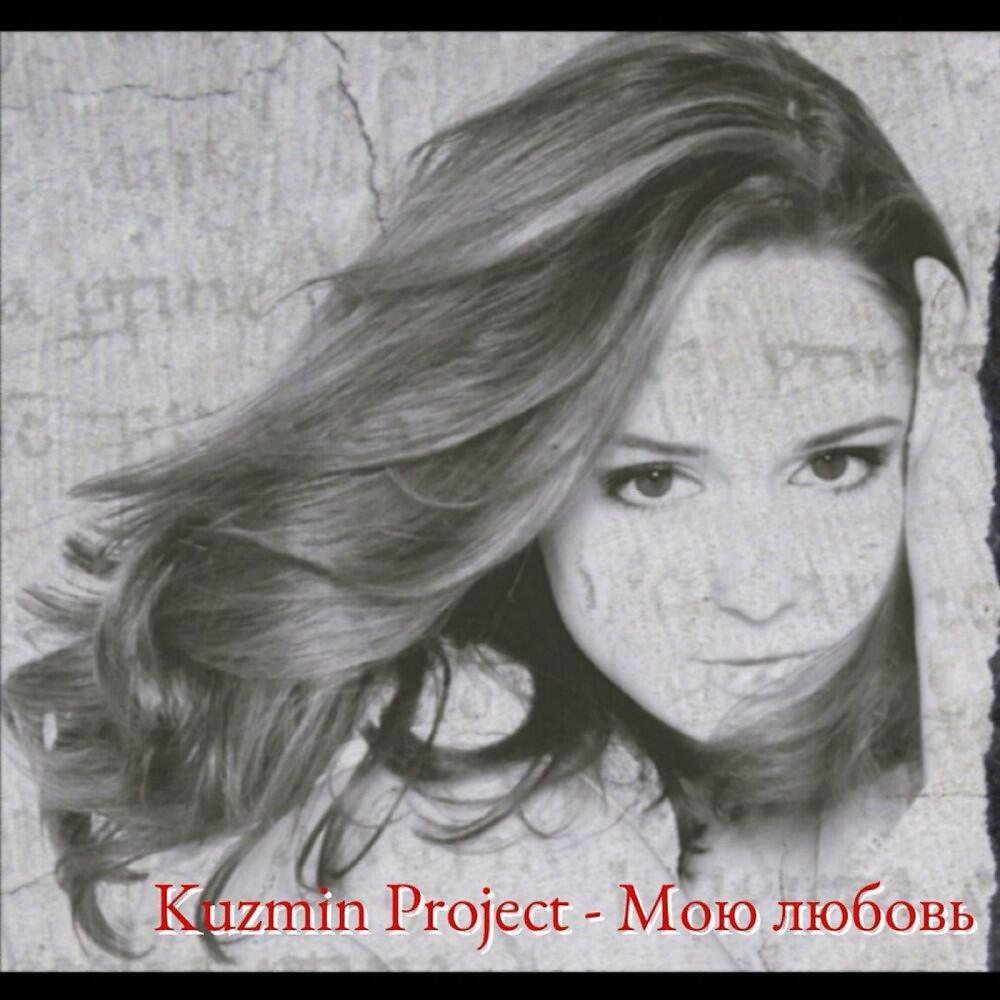Kuzmin Project - Мою Любовь (Original Mix by Danny Rockin)