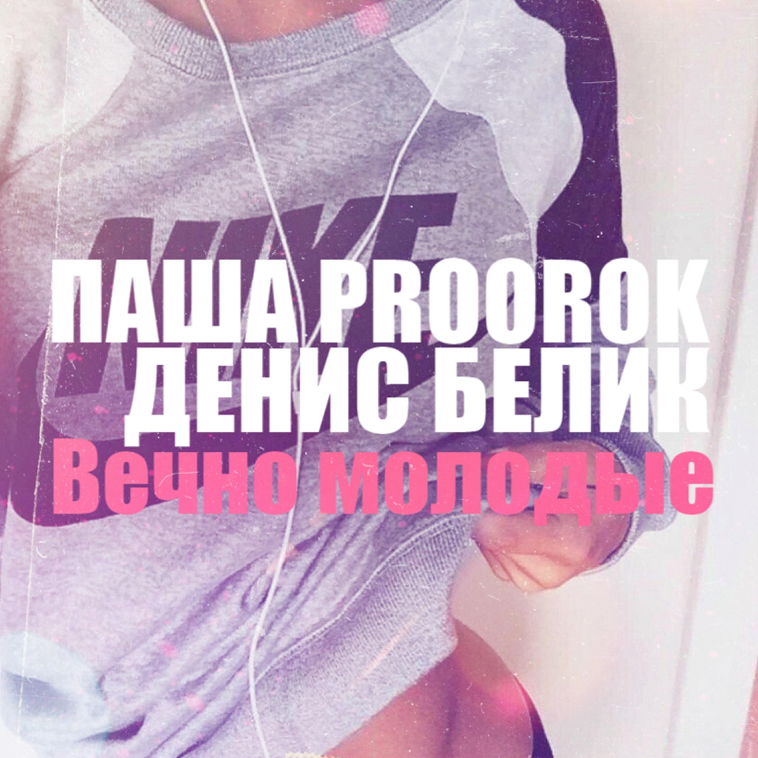 Паша Proorok - Вечно молодые надевают Nike