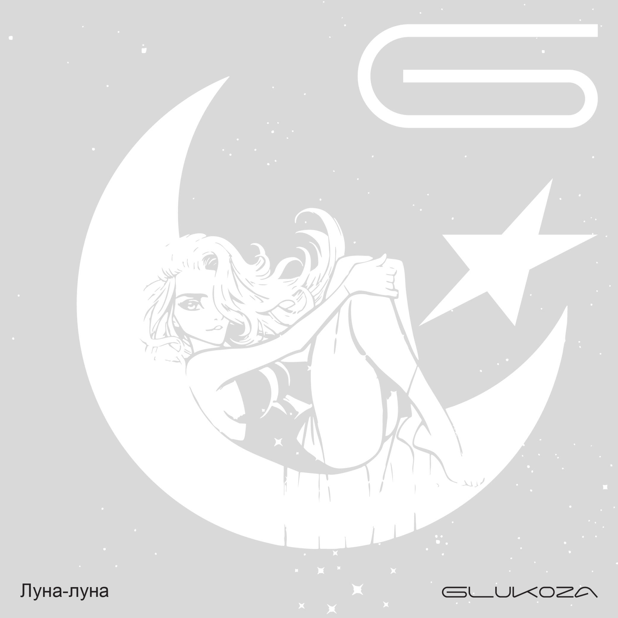 Глюк’oZa - Луна-луна