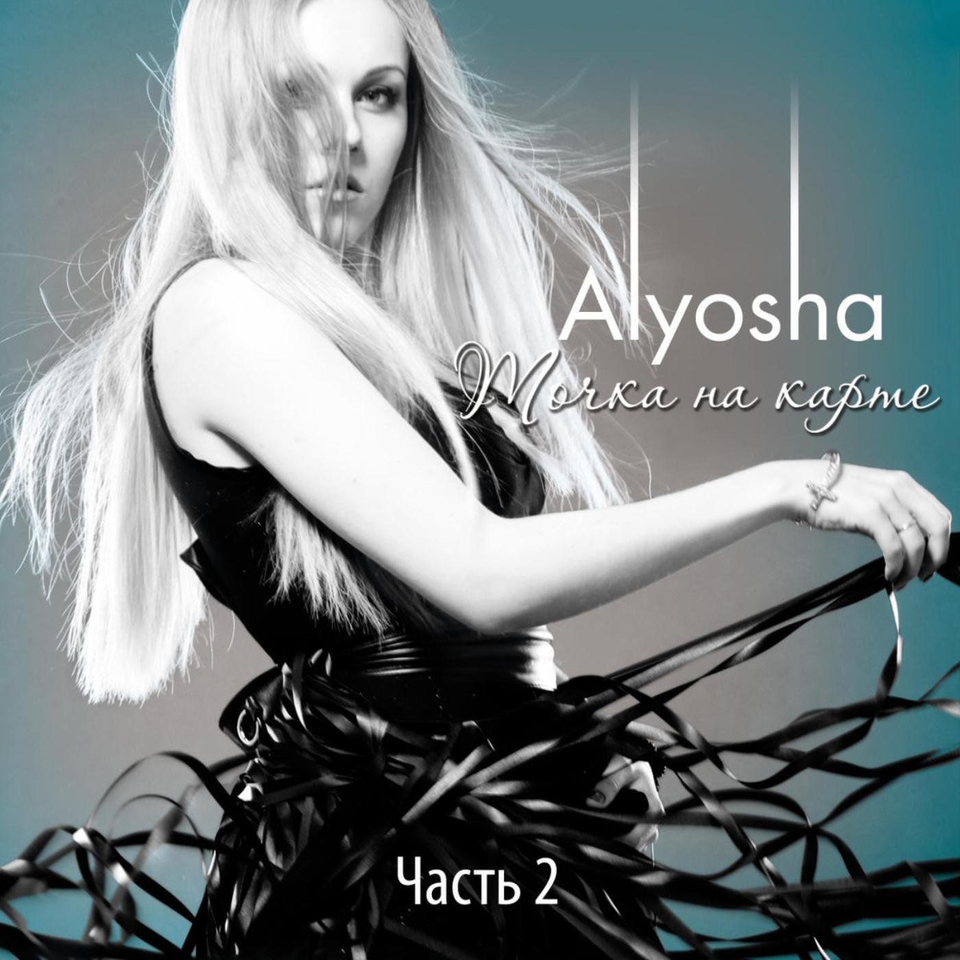 Там за быстрою рекою alyosha. Alyosha. Alyosha точка на карте. Алёша (певица). Алеша Безоружная.