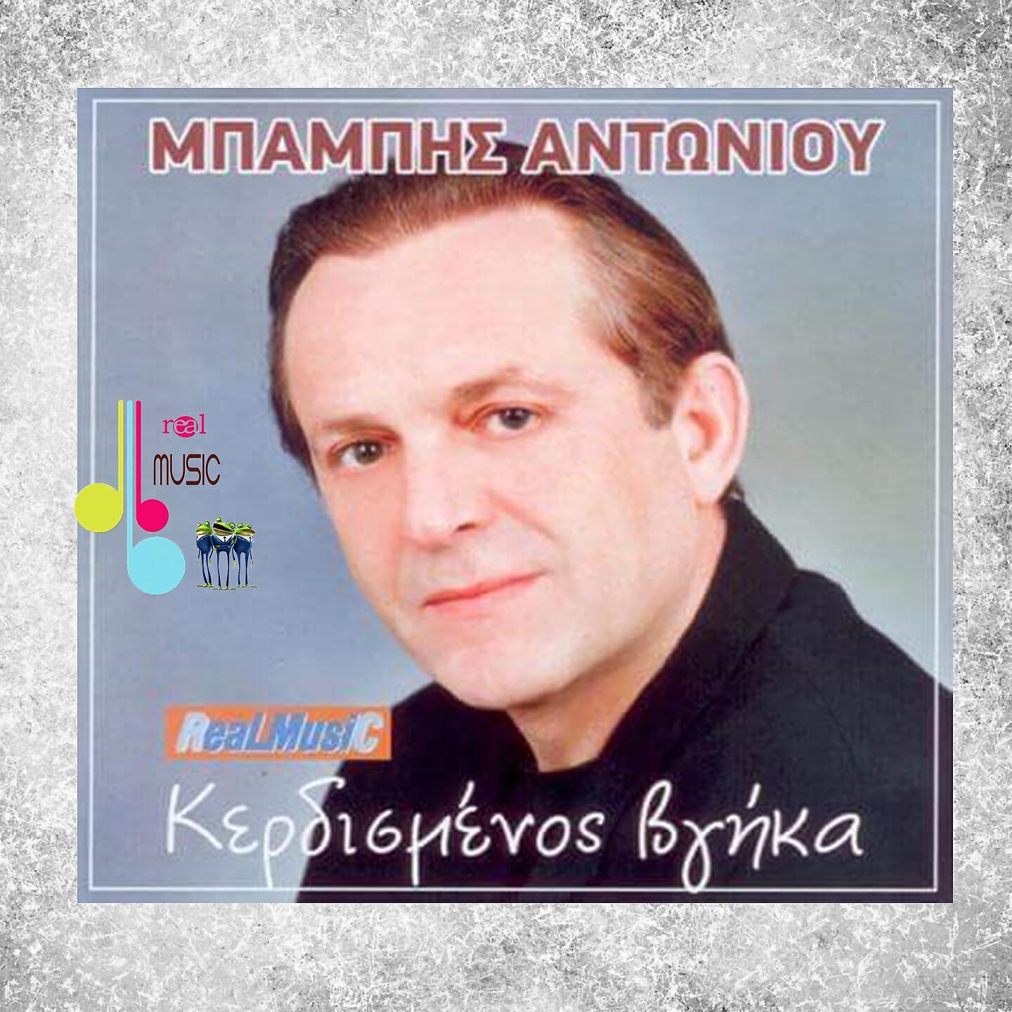 Mpampis Antoniou - Ekei Pou Paei O Anemos