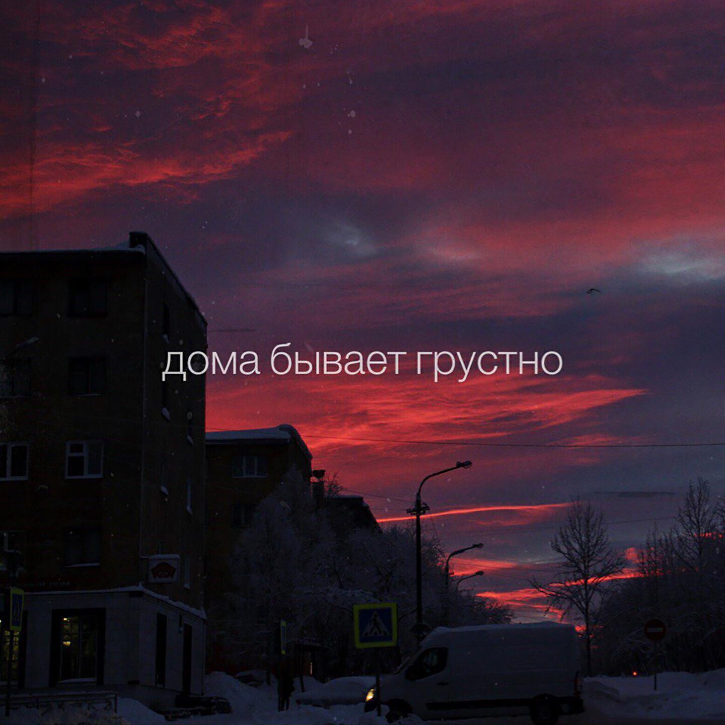 Не забывай наш первый вечер слушать. Дома бывает грустно. Прохладой вечера. Прохладного вечера. Прохладой вечера группа