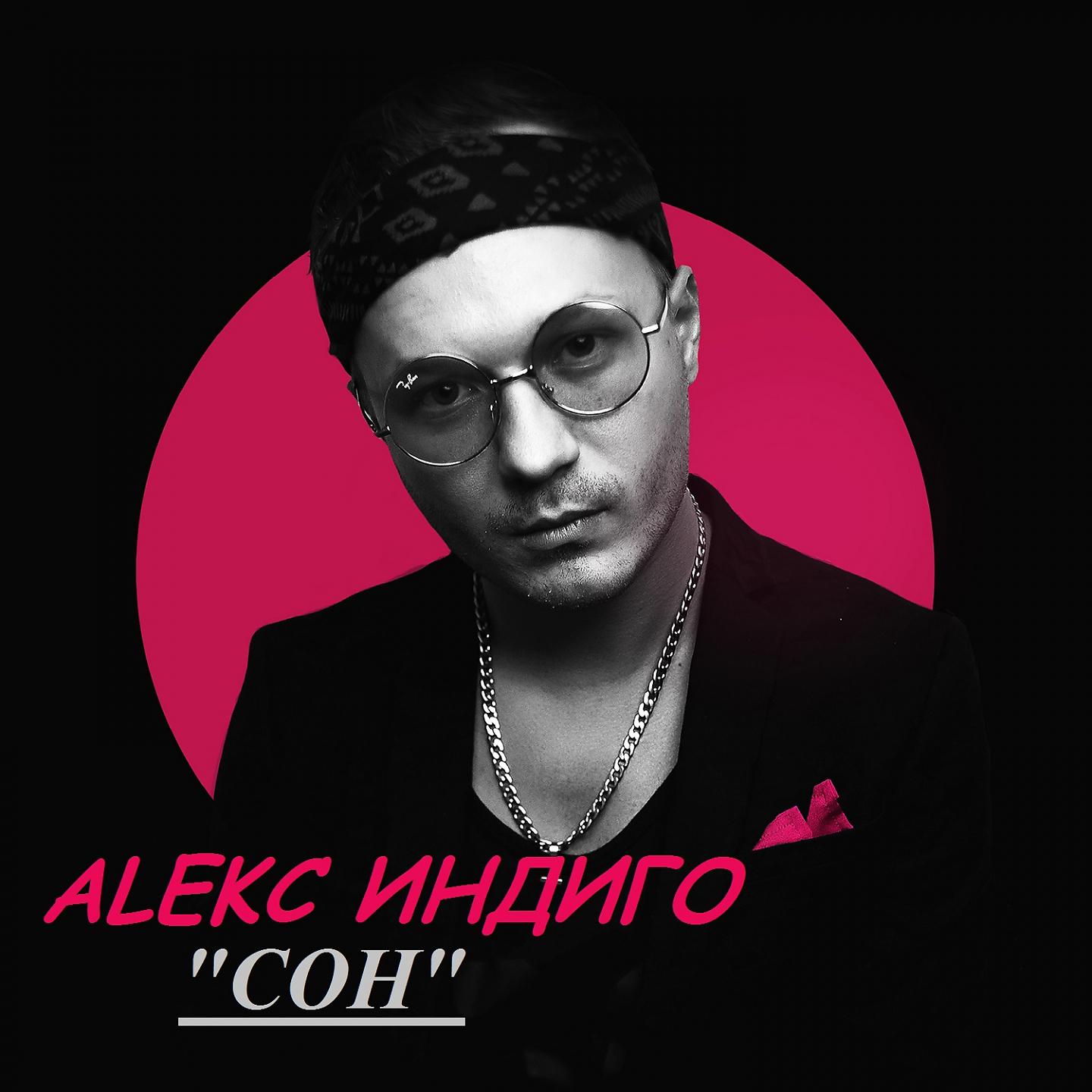 Алекс Индиго - Сон