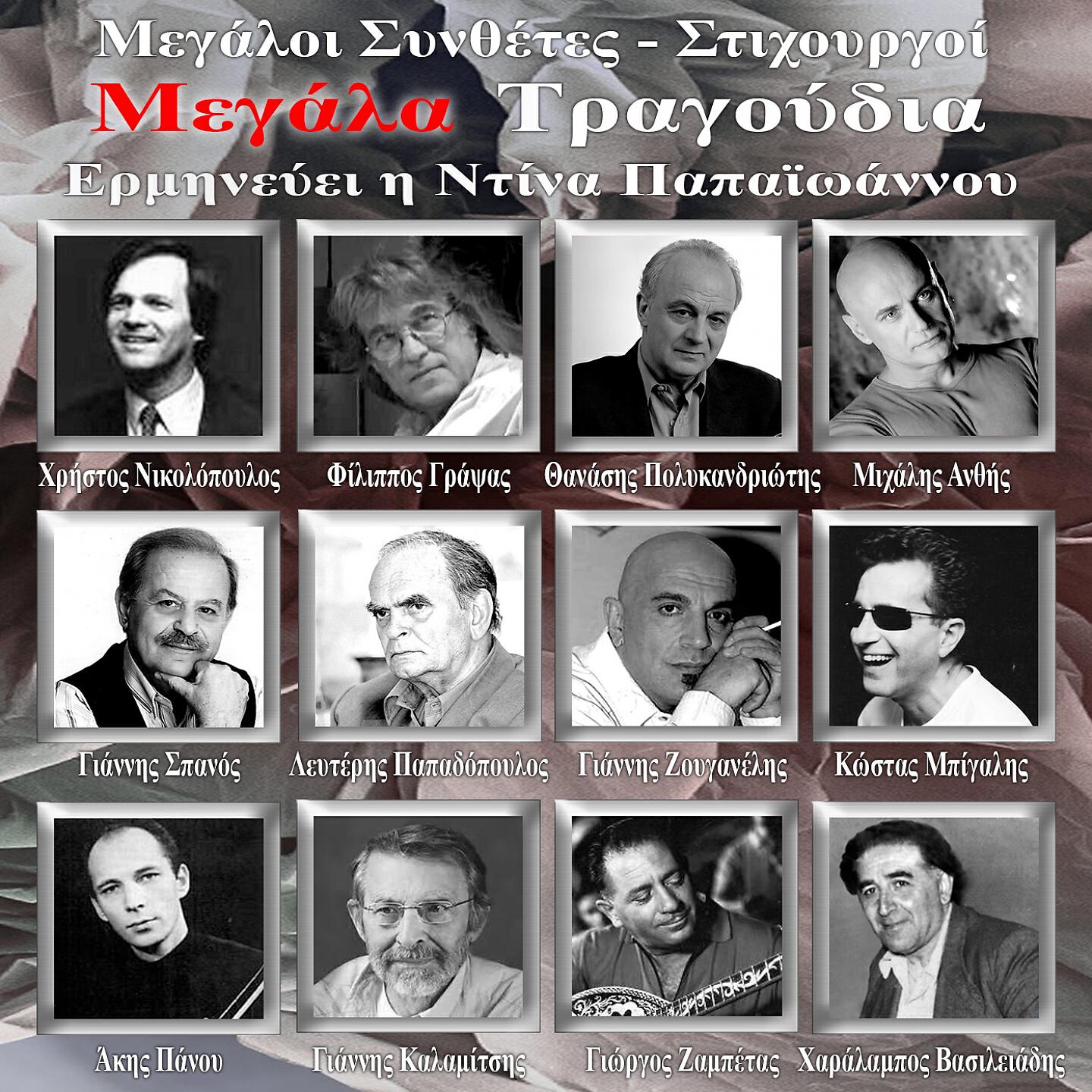 Dina Papaioannou - Tou Erota O Kyklos