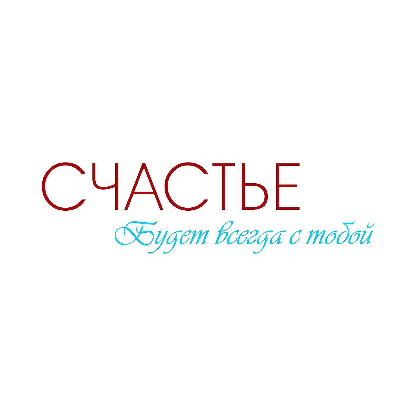 Песня хора счастье. Детский эстрадный хор Юрия Гончара. Счастье хор Юрия Гончара. Песня счастье.